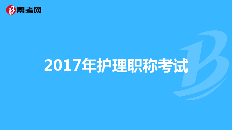 2017年护理职称考试