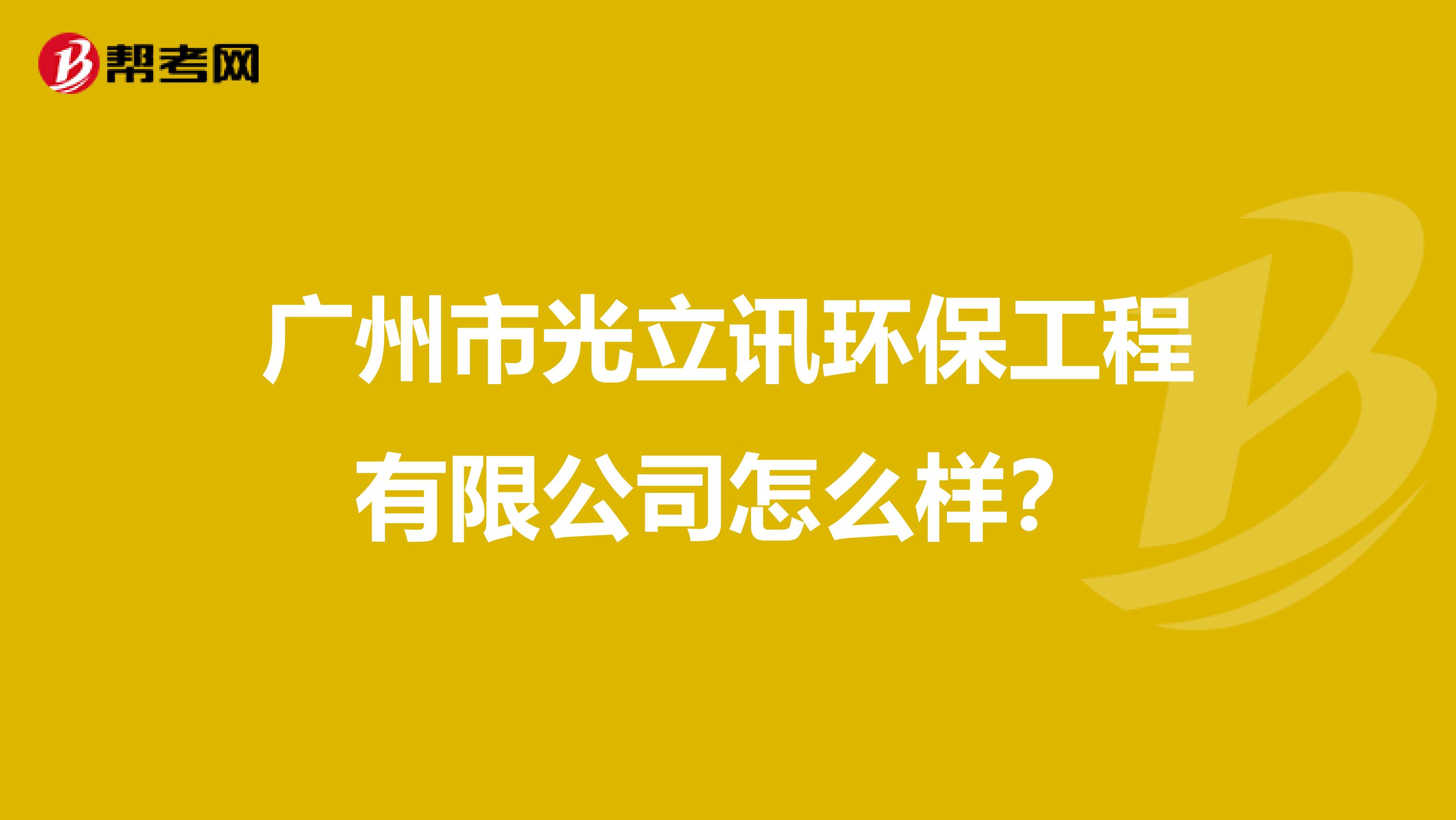 广州市光立讯环保工程有限公司怎么样？