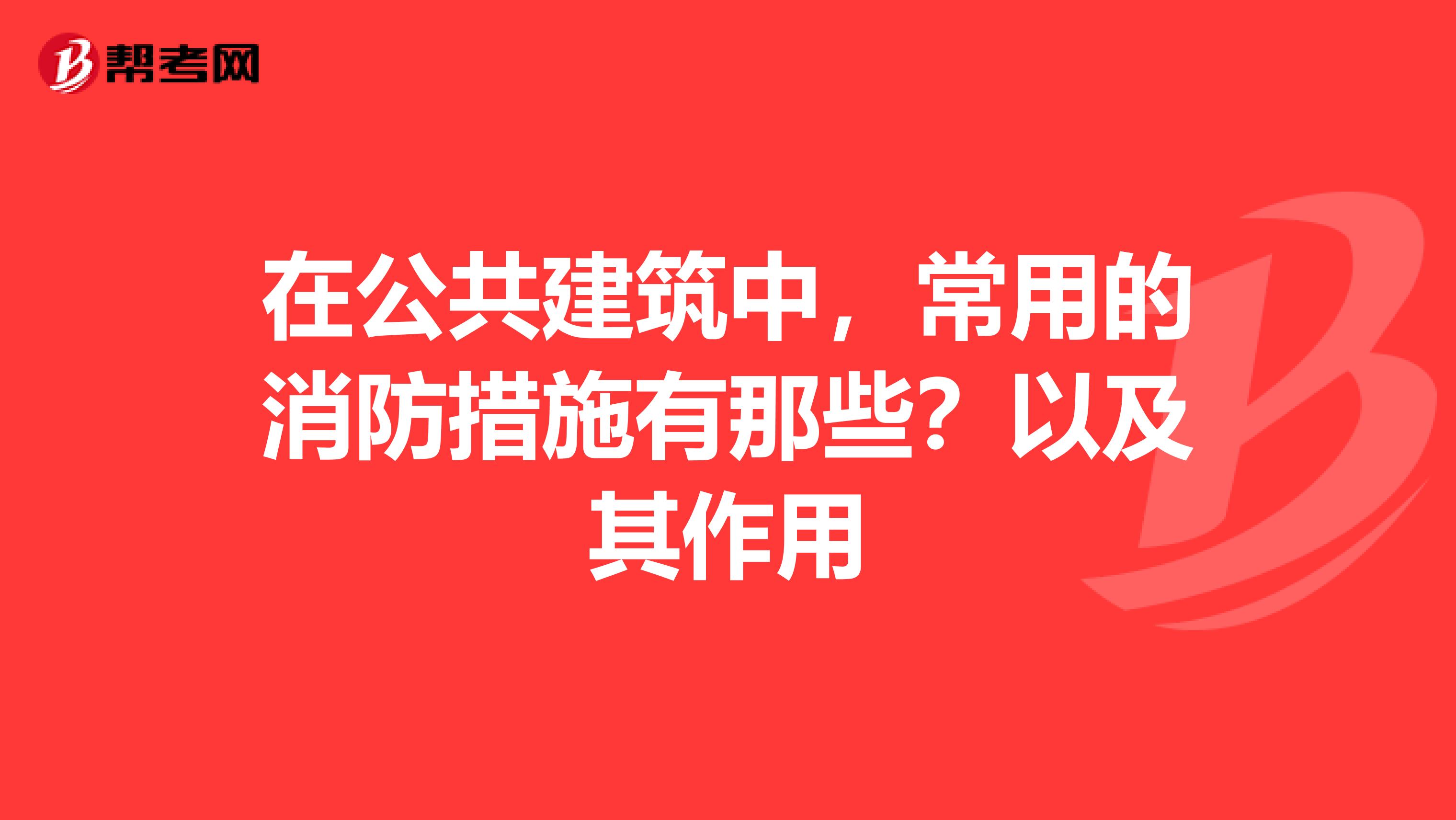 在公共建筑中,常用的消防措施有那些?以及其作用