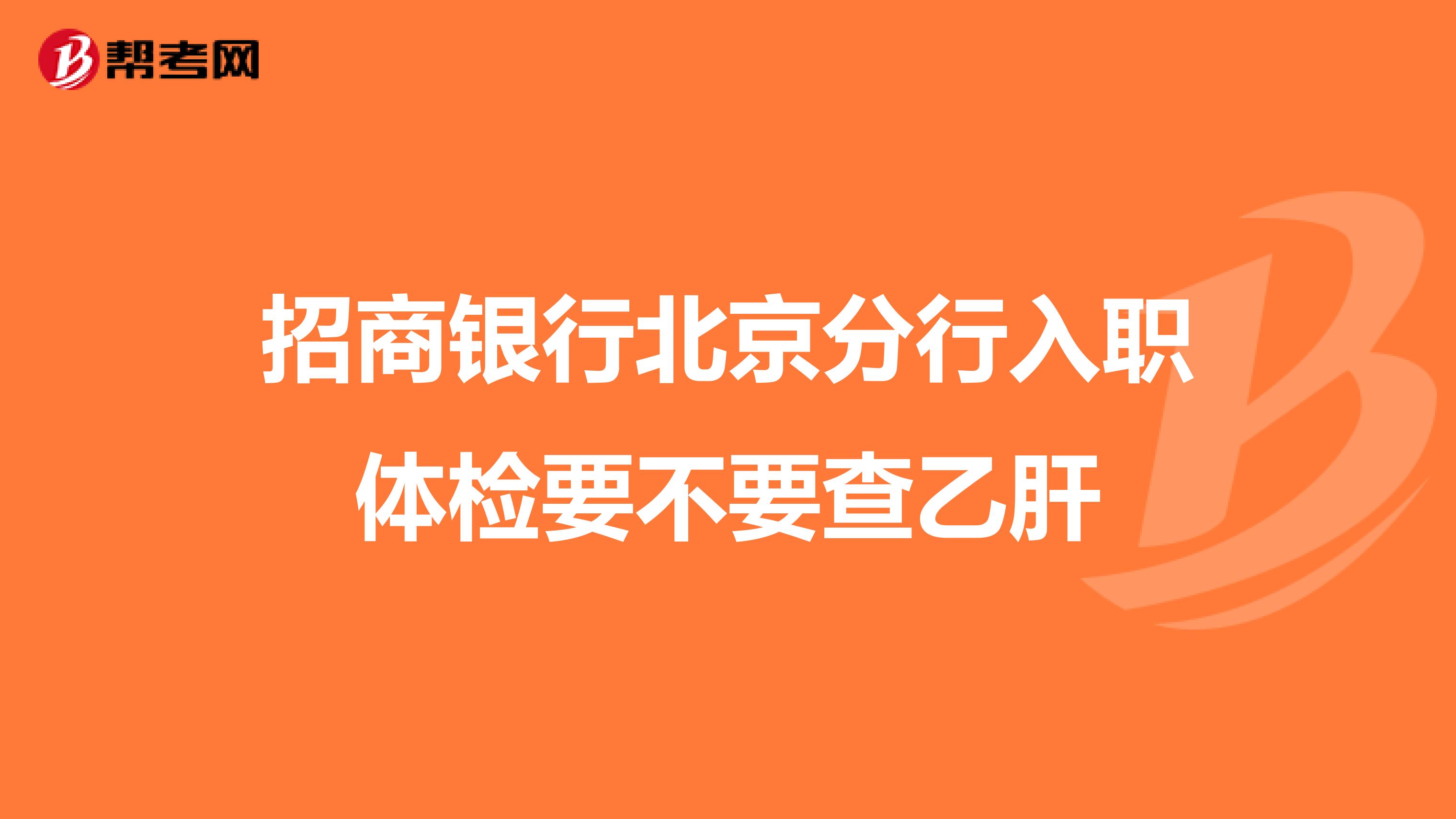招商银行北京分行入职体检要不要查乙肝