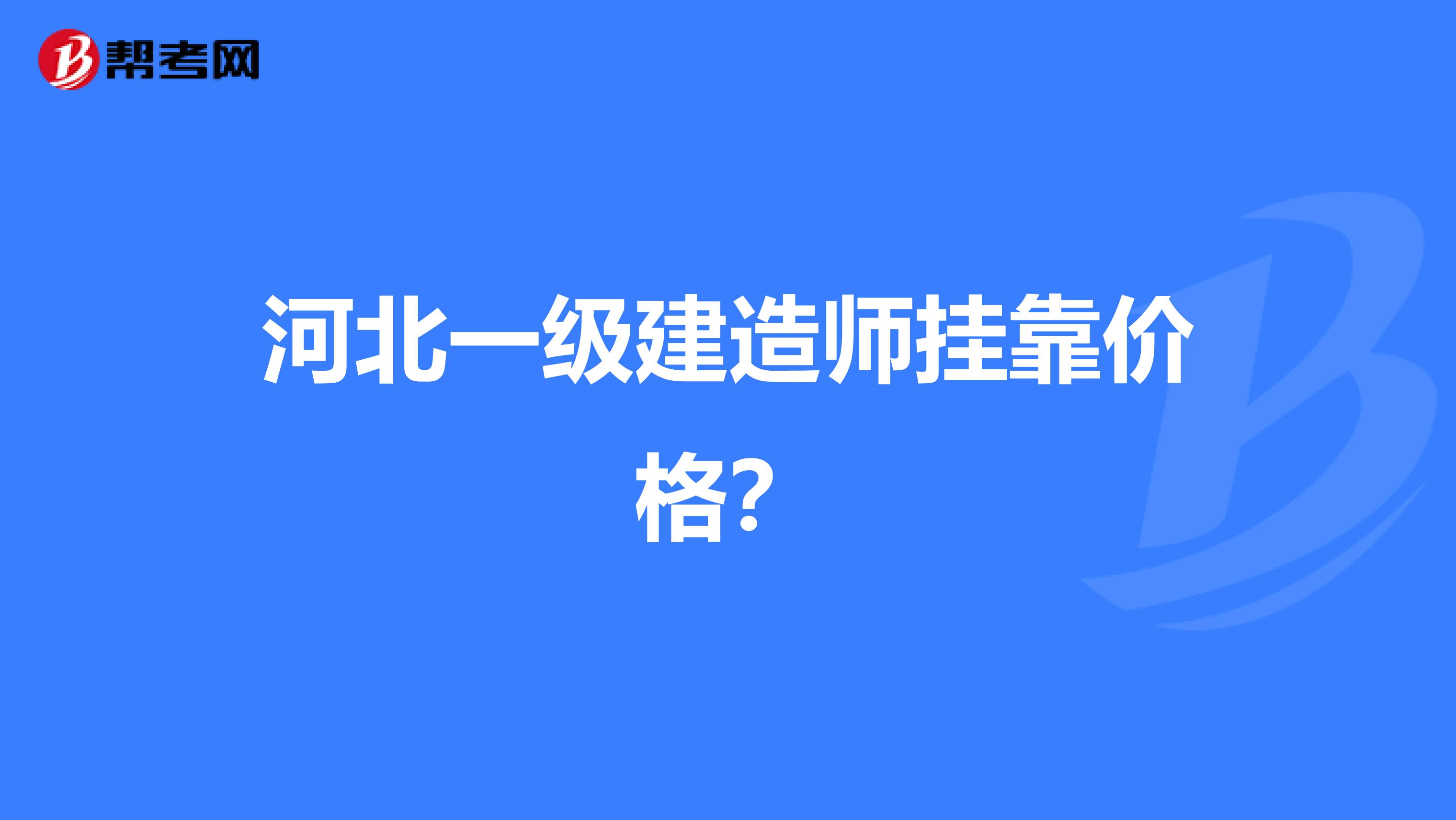 河北一级建造师兼职价格?