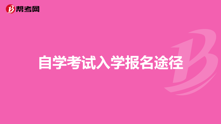 自学考试入学报名途径