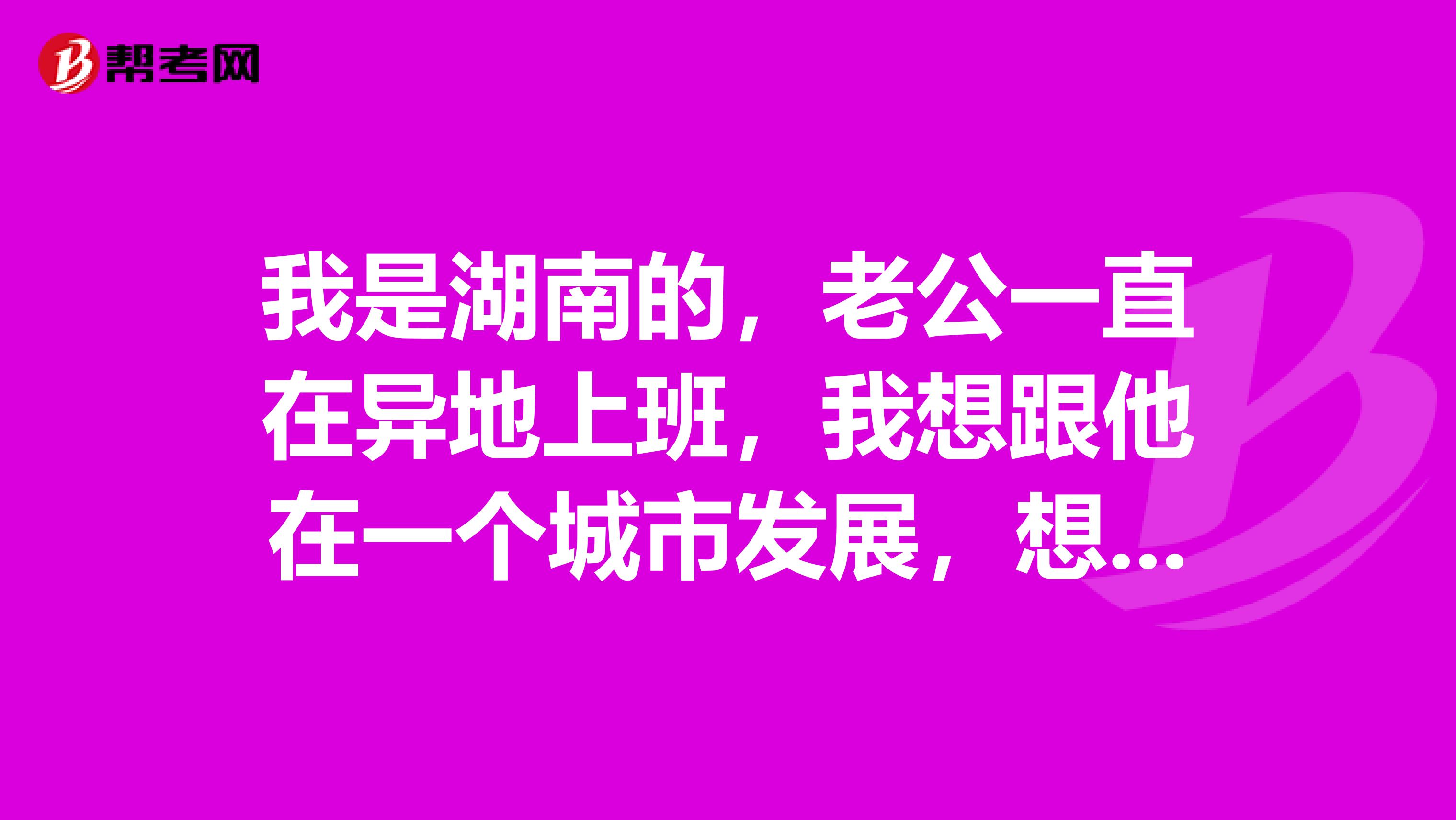 我是湖南的，老公一直在異地上班，我想跟他在一個城市發展，想考個稅務師換個好工作，我應該怎么備考稅務師的考試