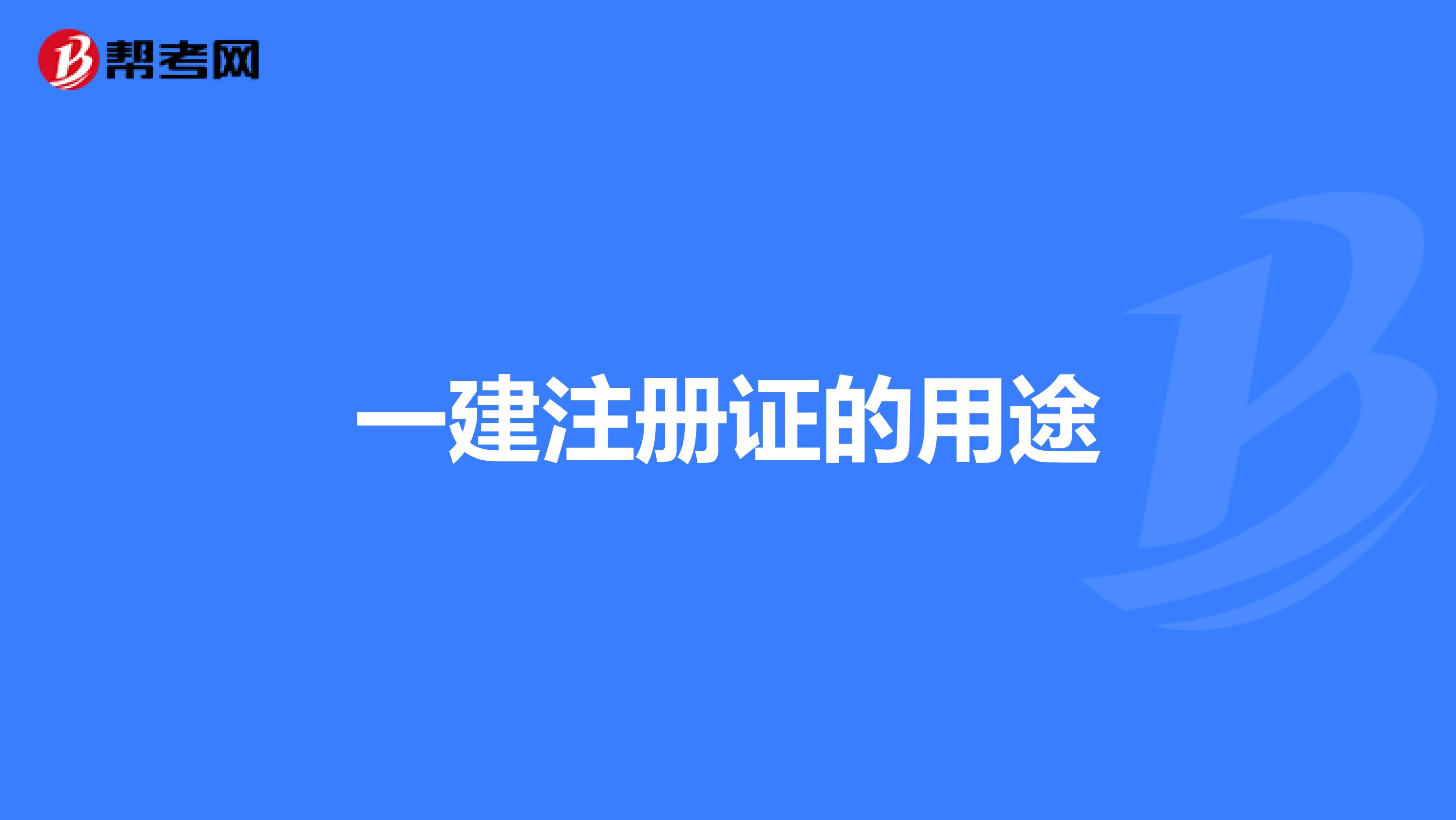 一建注册证的用途