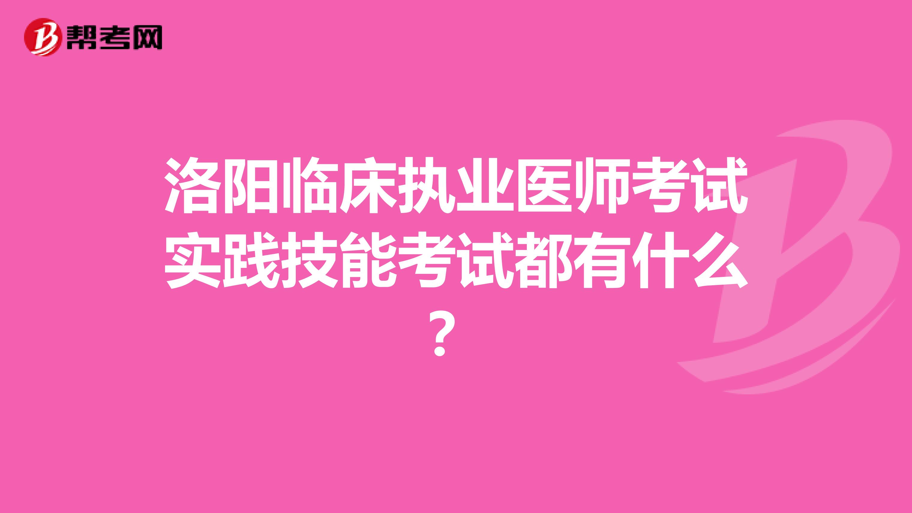 洛阳临床执业医师考试实践技能考试都有什么？