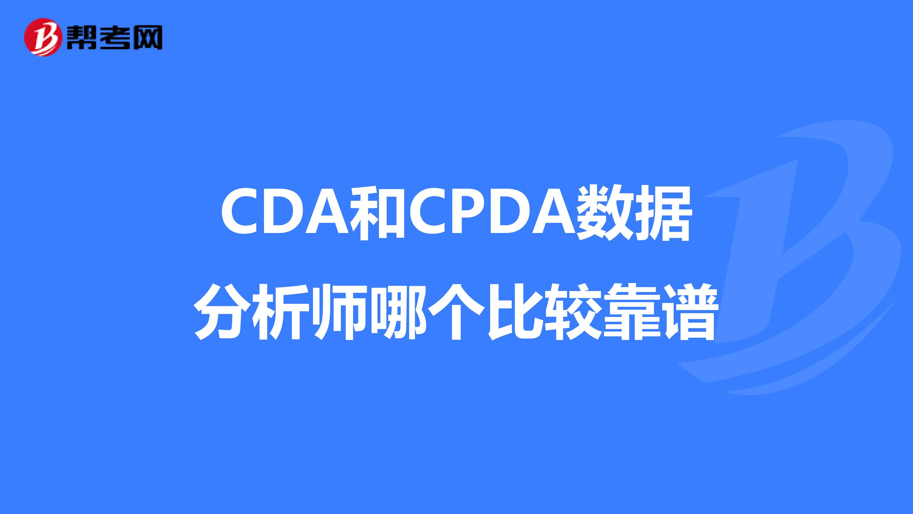 CDA和CPDA数据分析师哪个比较靠谱