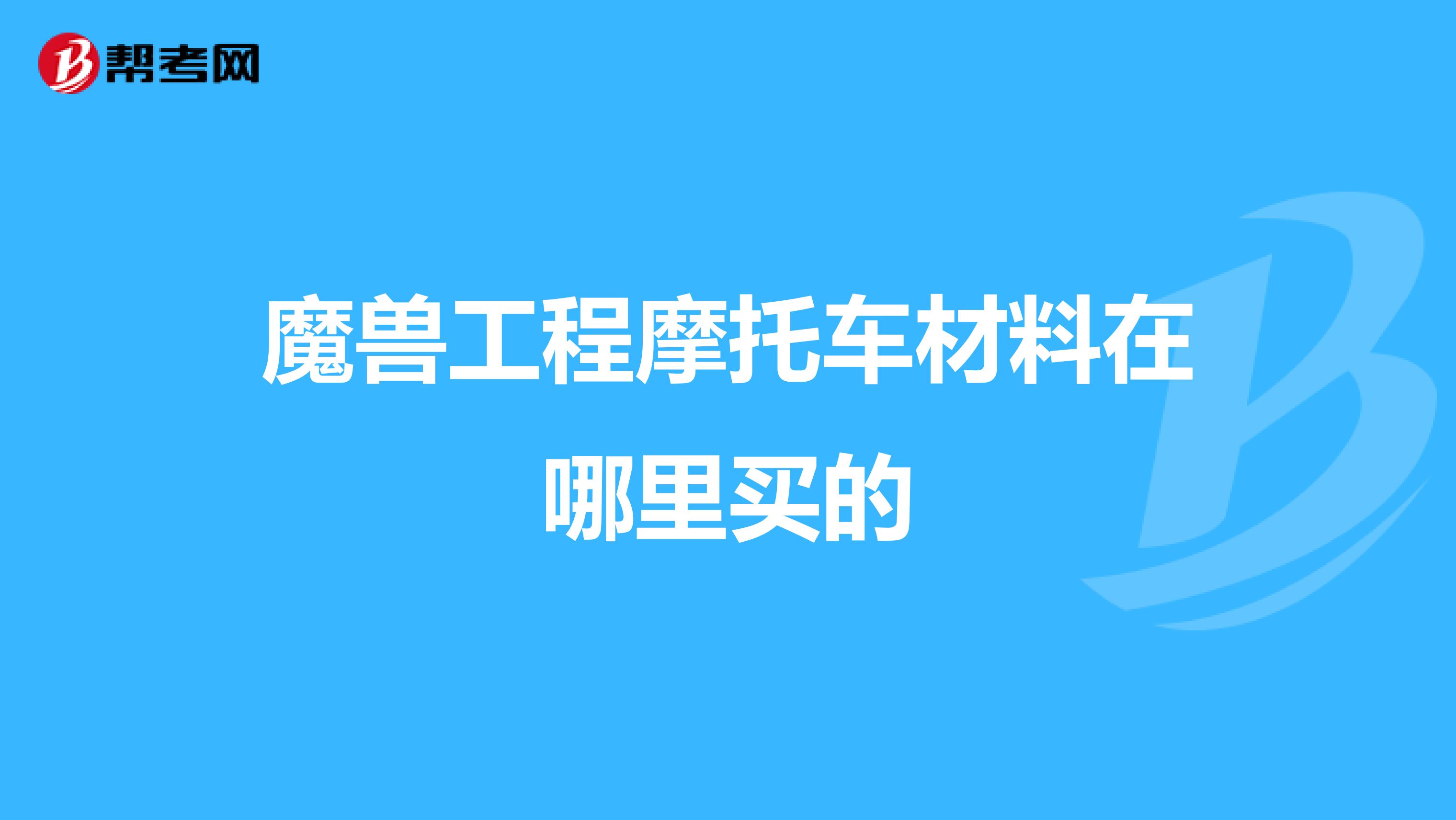 魔兽工程摩托车材料在哪里买的