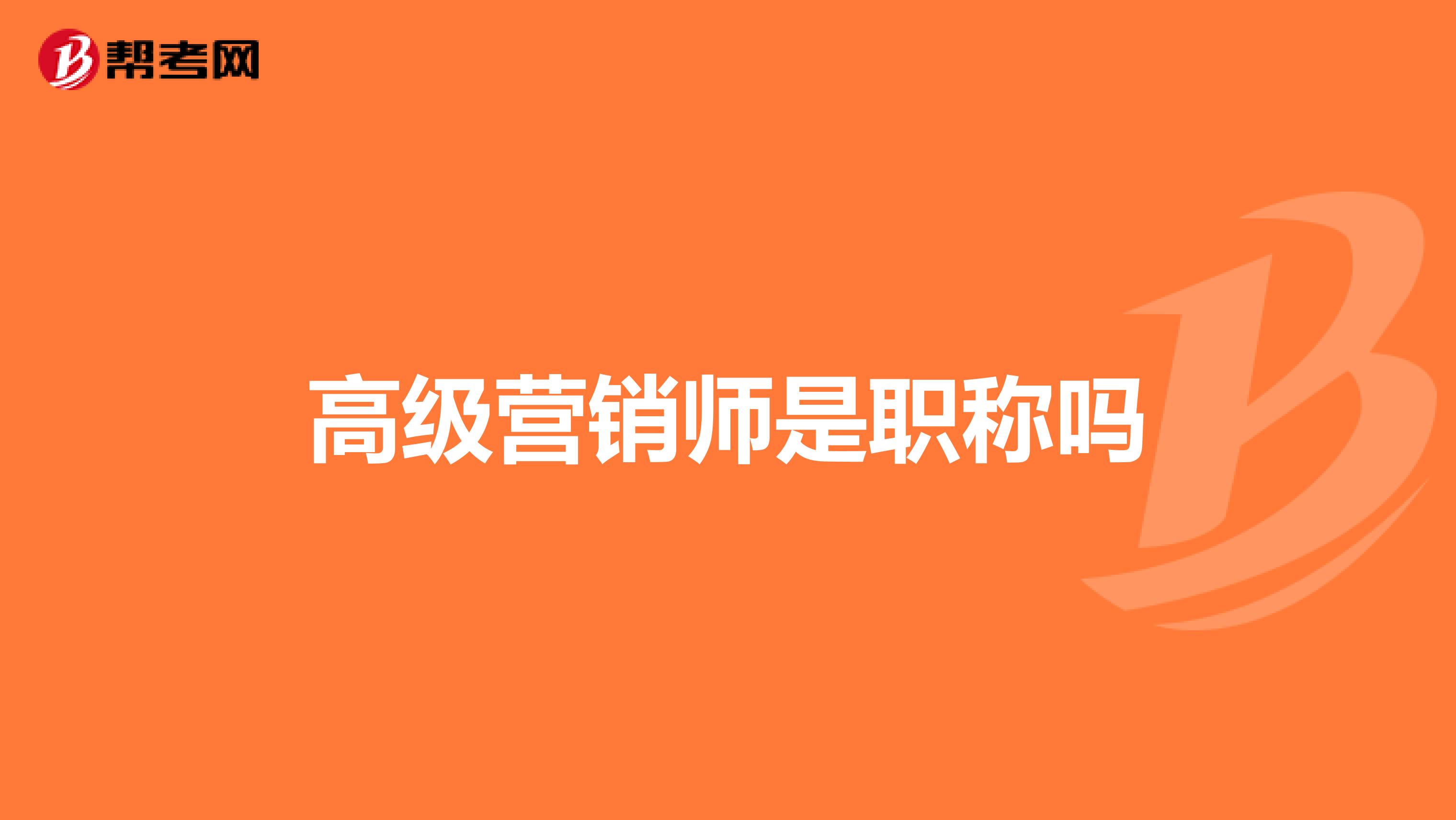 高级营销师是职称吗