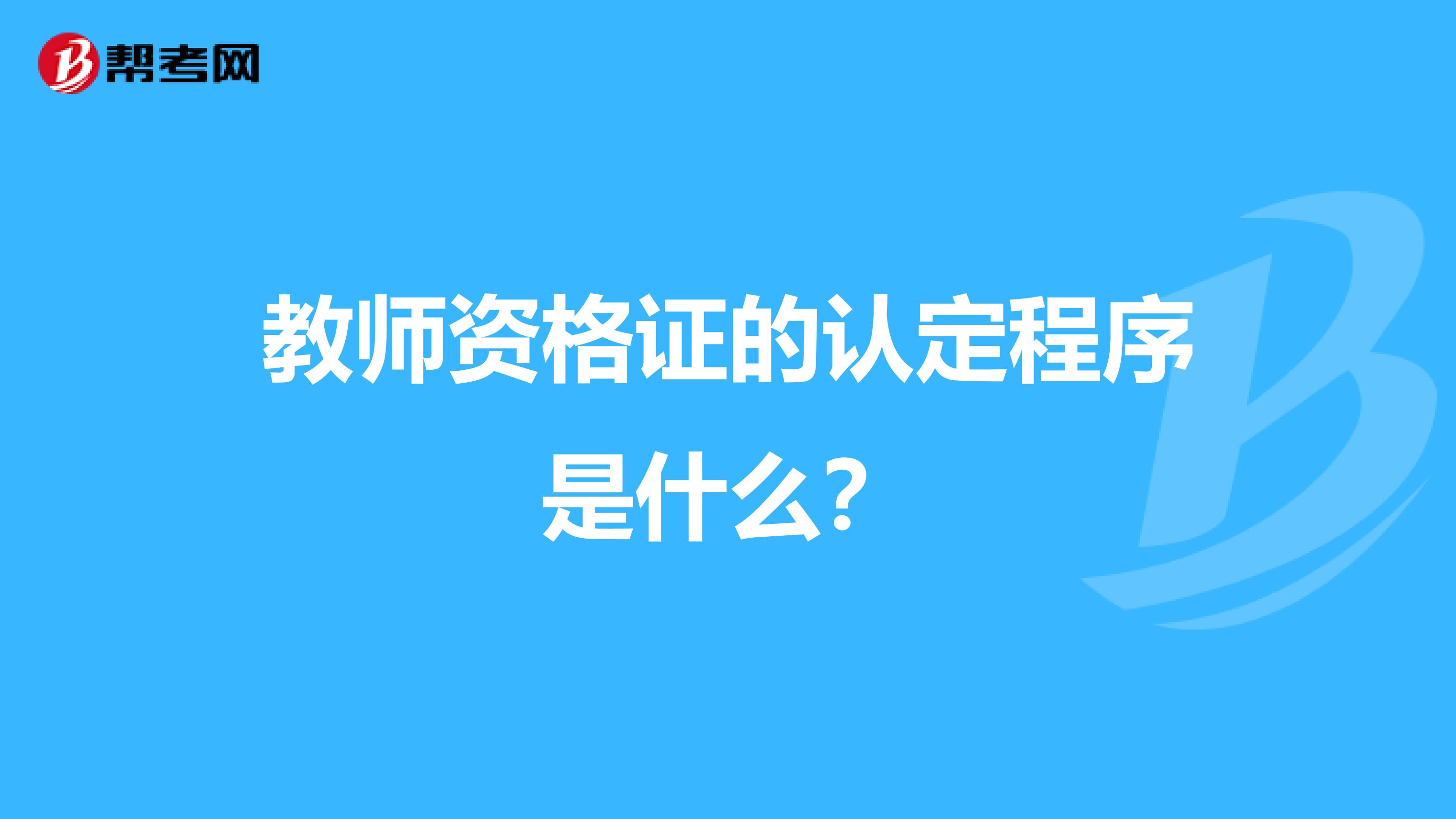 教师资格证的认定程序是什么？
