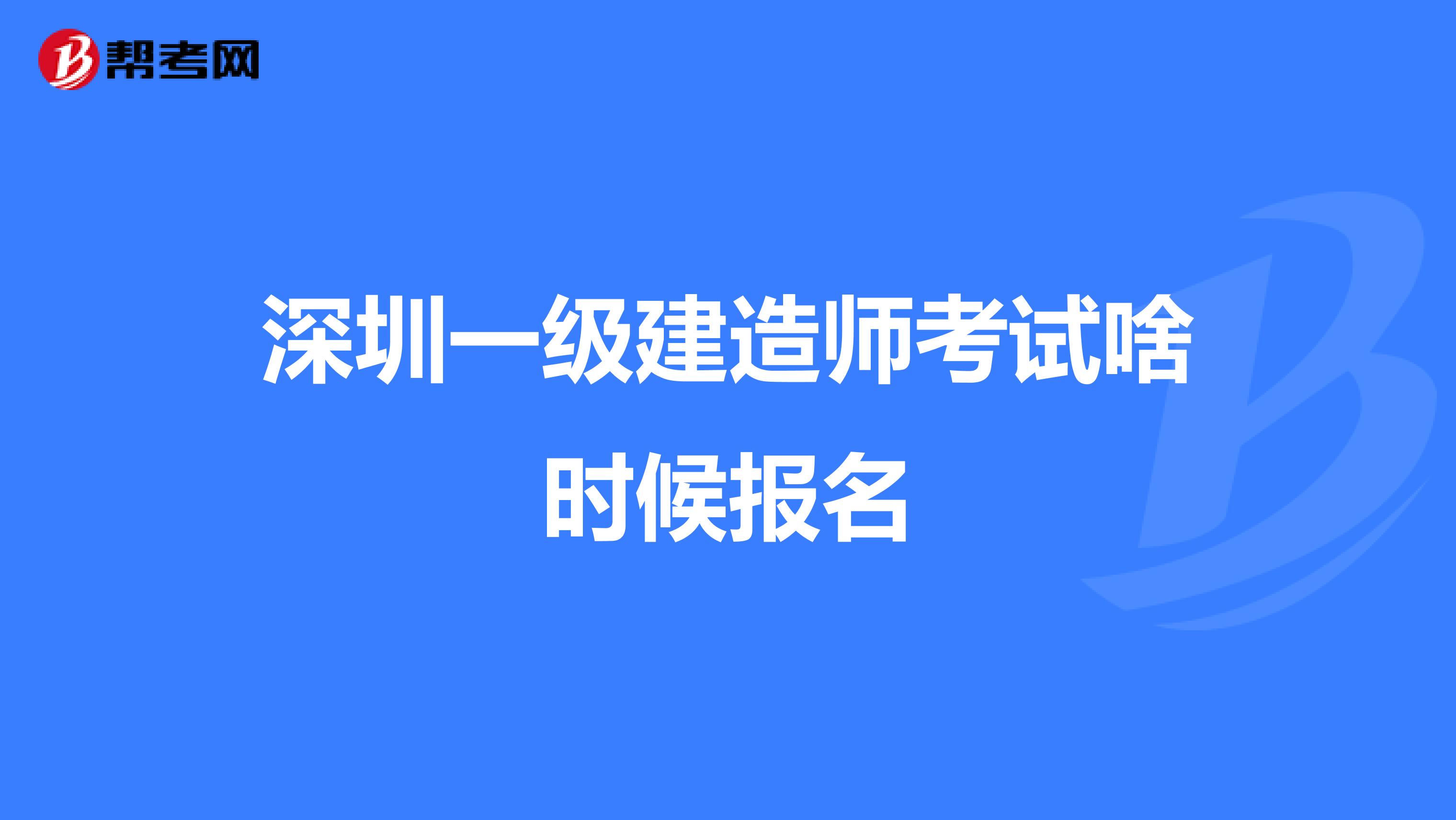 深圳一级建造师考试啥时候报名