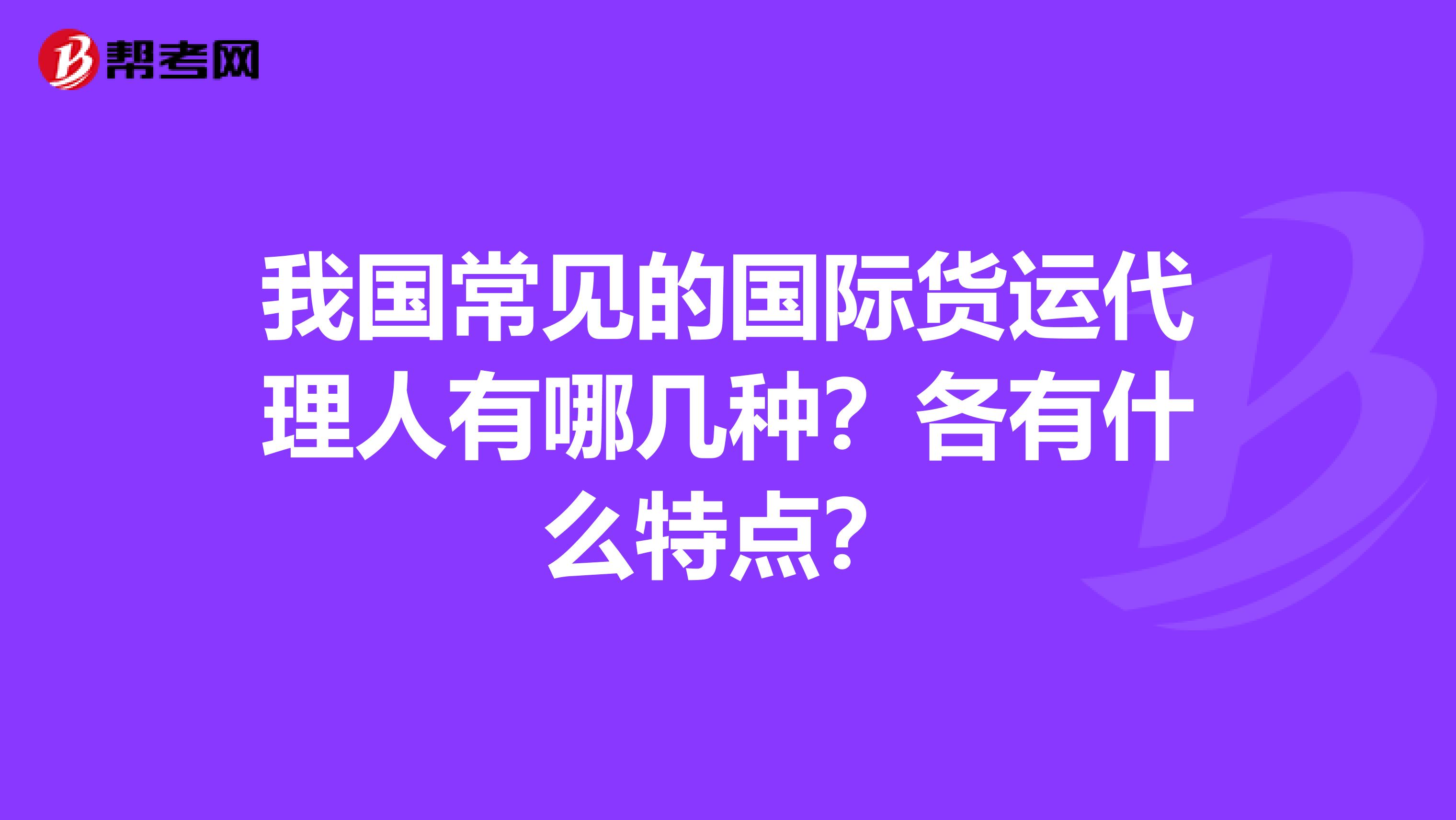 我国常见的国际货运代理人有哪几种？各有什么特点？