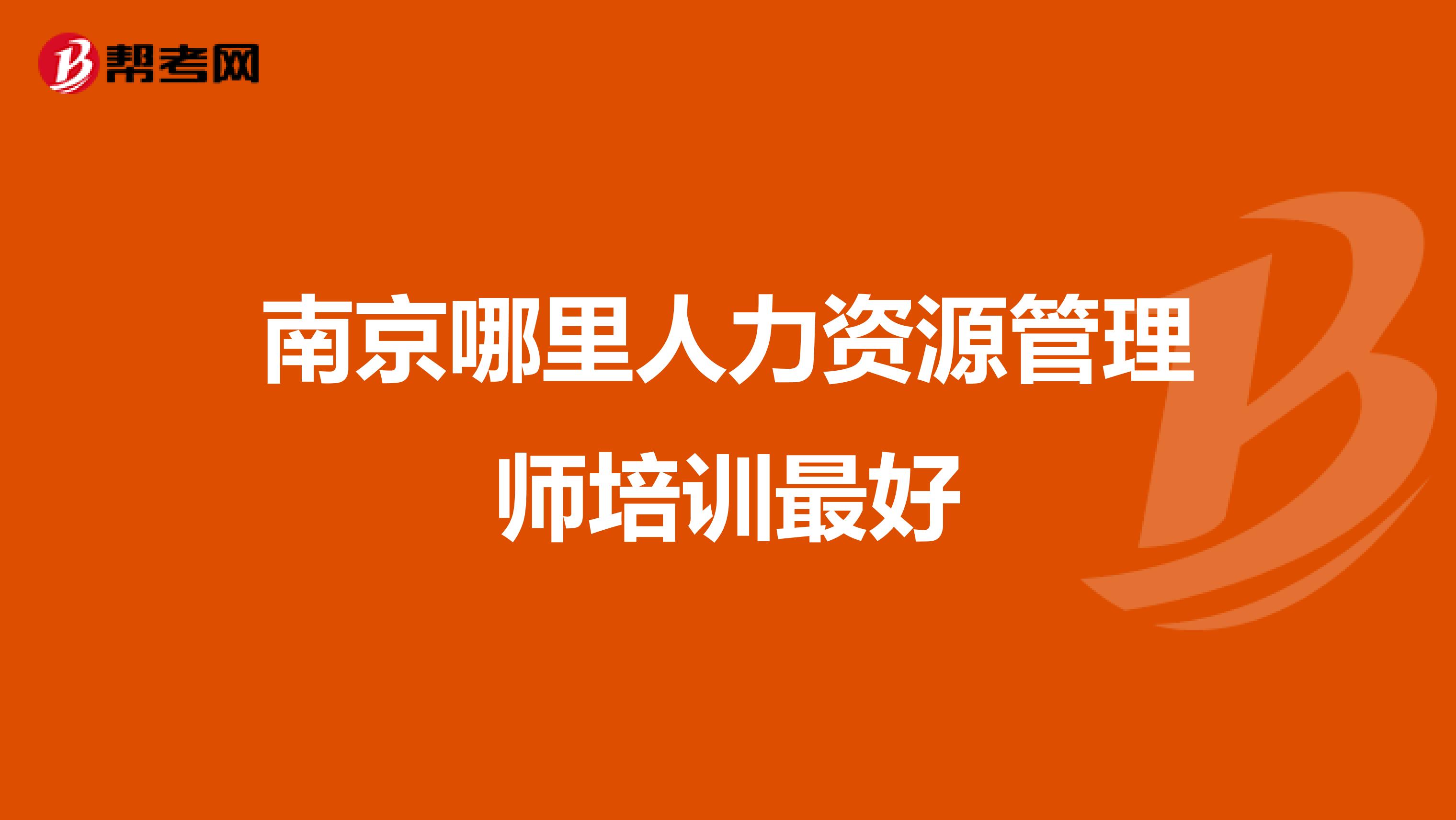 南京哪里人力資源管理師培訓(xùn)最好