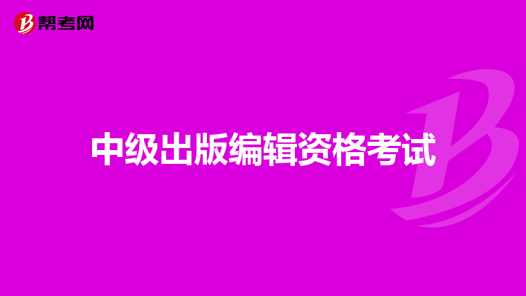 中级出版编辑资格考试