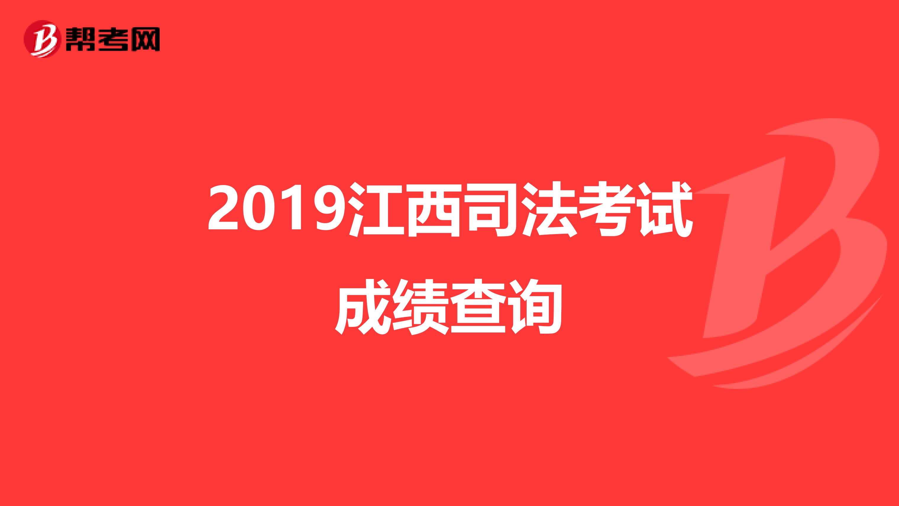 2019江西司法考试成绩查询