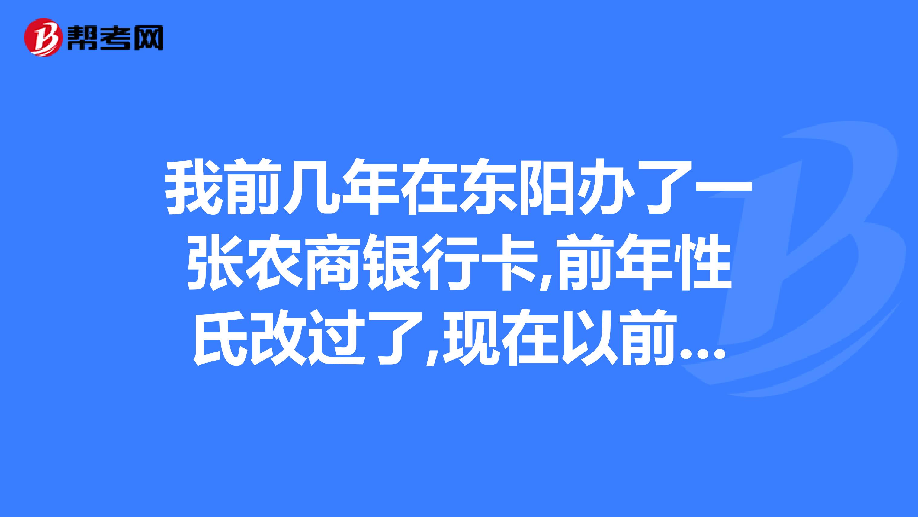 我前几年在东阳办了一张农商银行卡,前年性氏改过了,现在以前办的卡能不能注销？