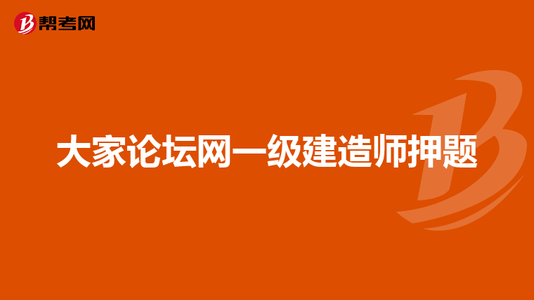 大家论坛网一级建造师押题