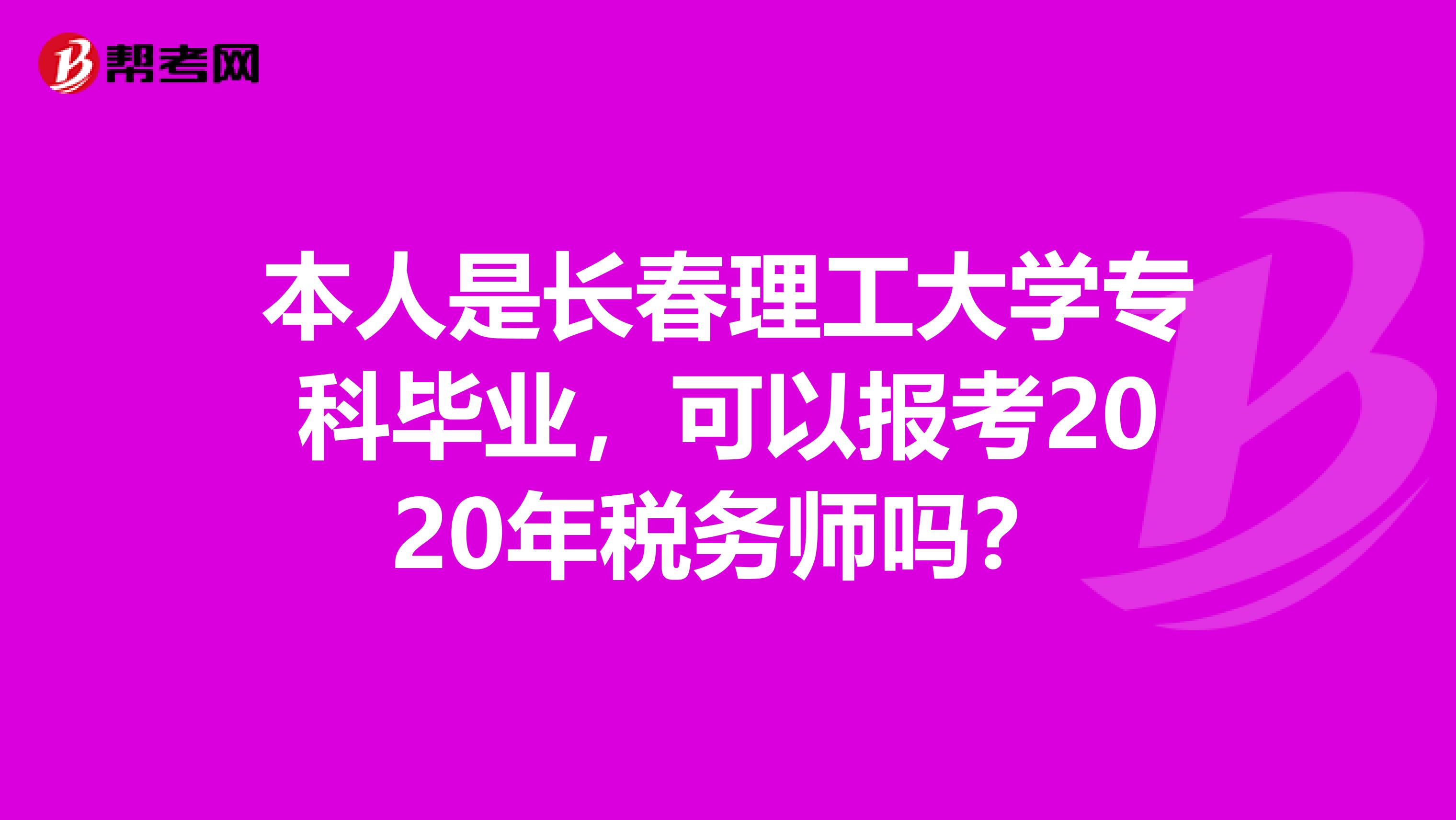 本人是长春理工大学专科毕业,可以报考2020年税务师吗?