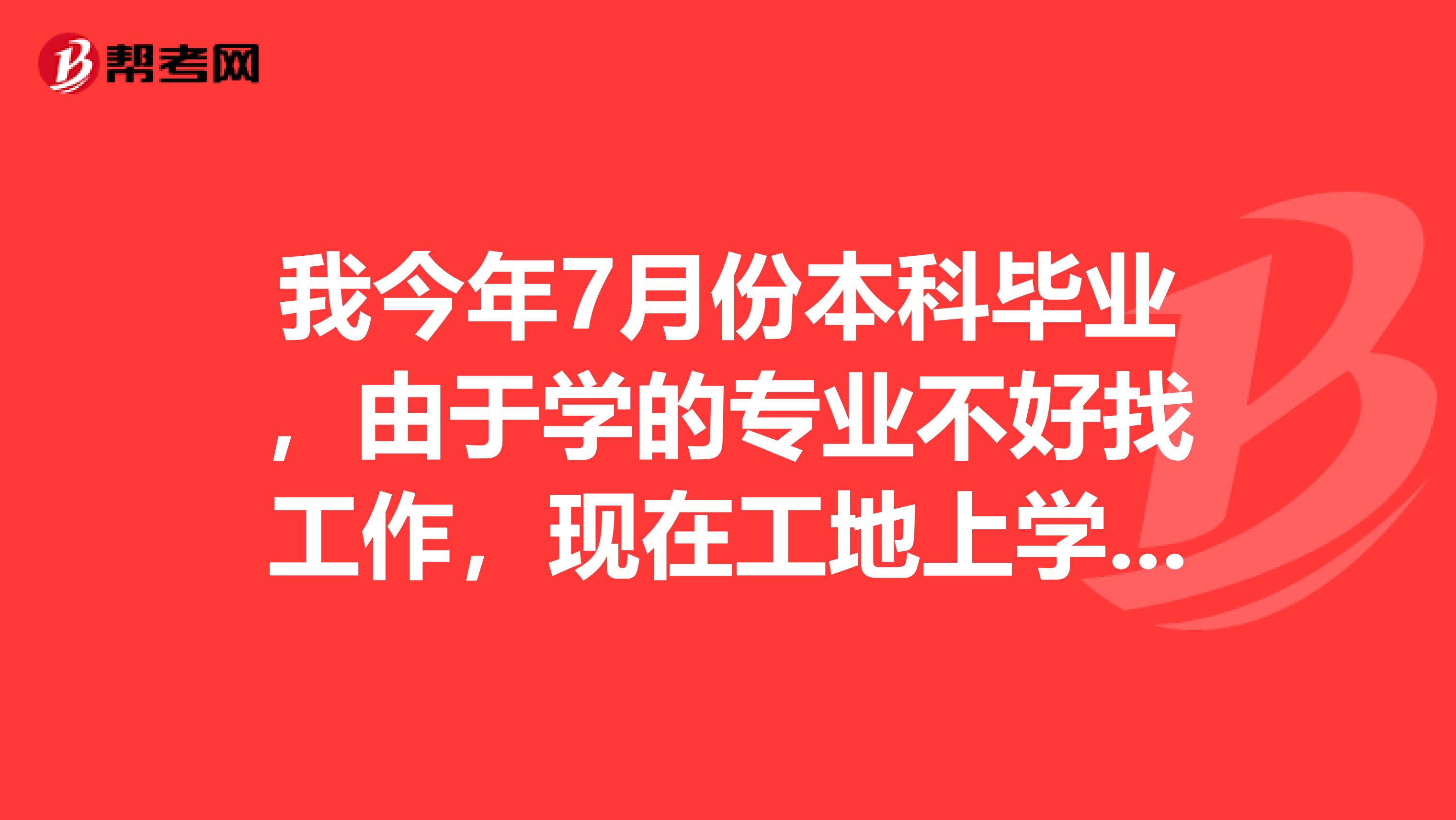 由於學的專業不好找工作,現在工地上學習預算,想自考工程造價本科