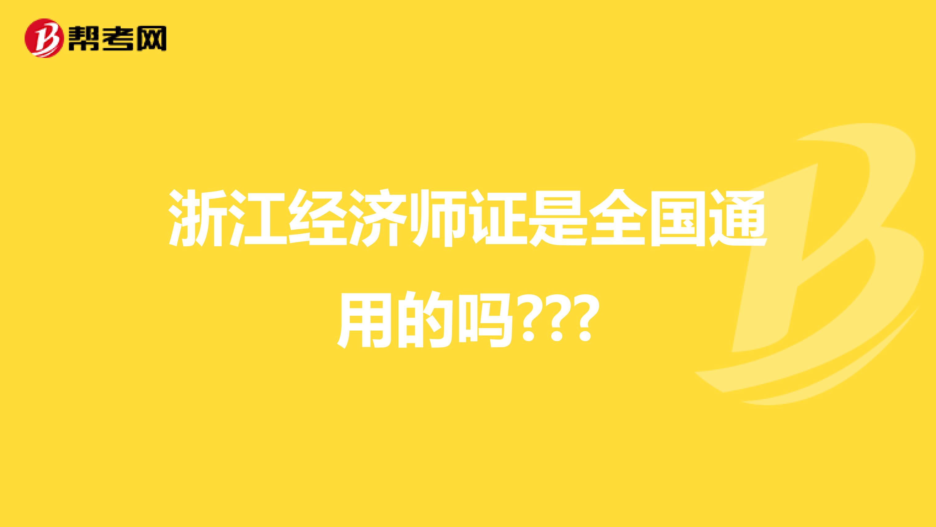 浙江经济师证是全国通用的吗???