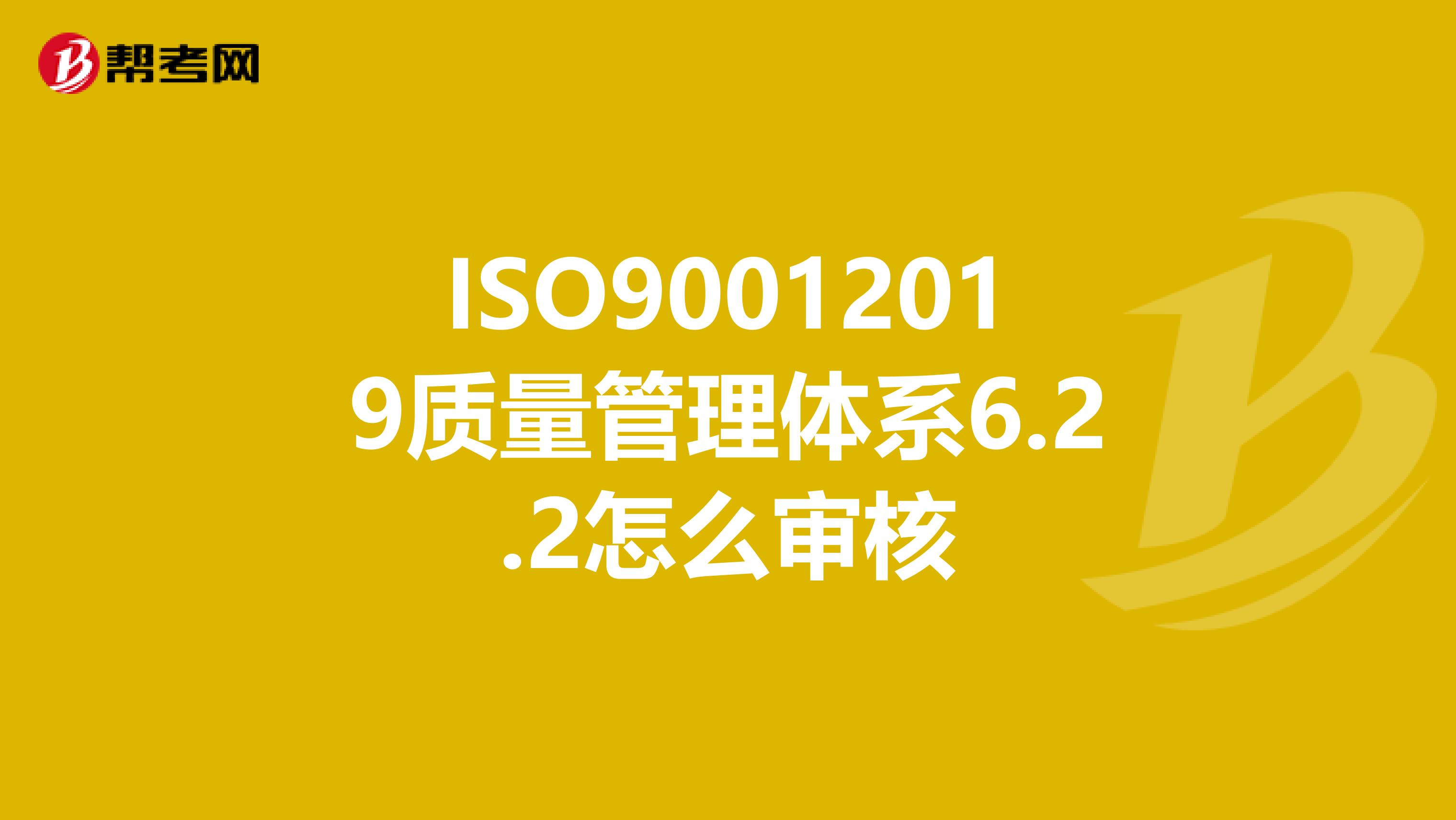 ISO90012019质量管理体系6.2.2怎么审核