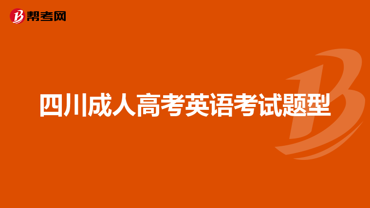 四川成人高考英语考试题型