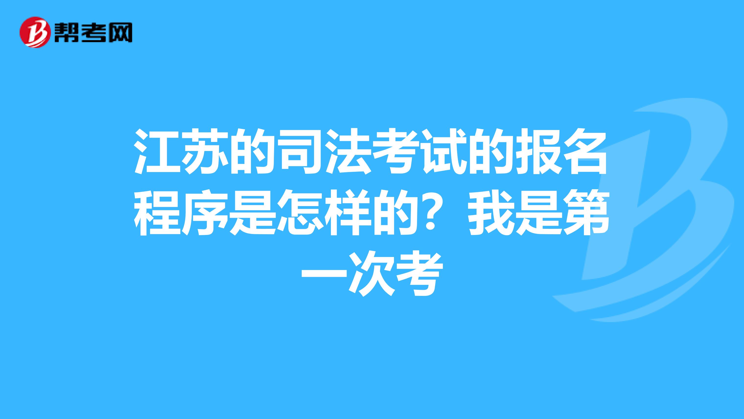 江苏的司法考试的报名程序是怎样的？我是第一次考