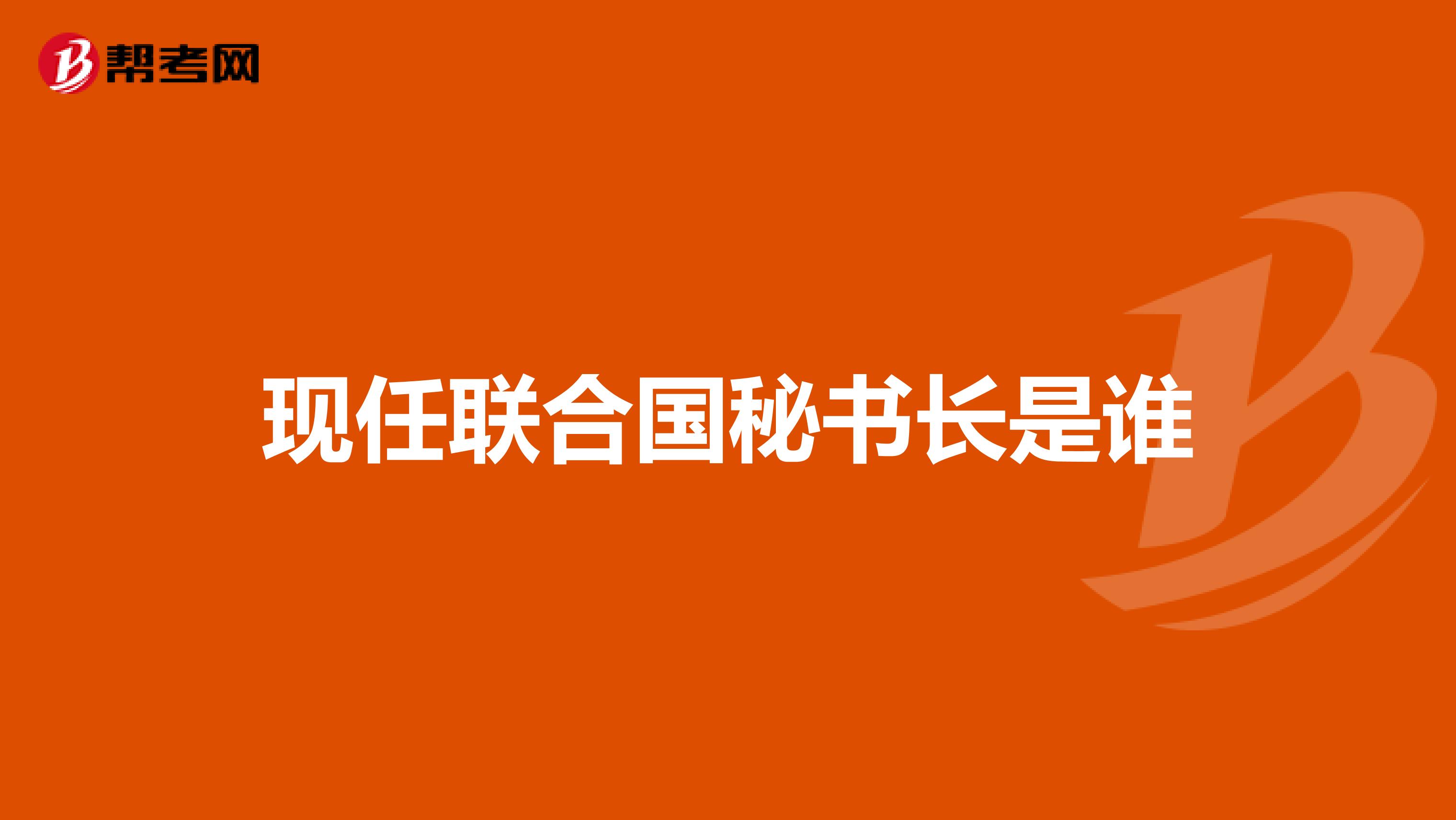 现任联合国秘书长是谁