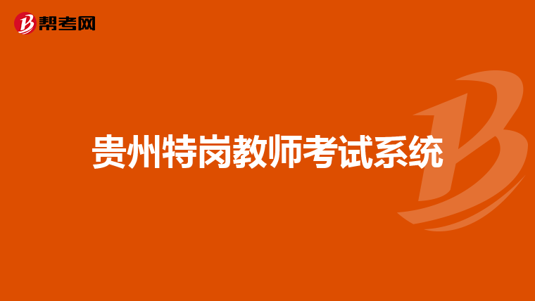貴州特崗教師考試系統(tǒng)