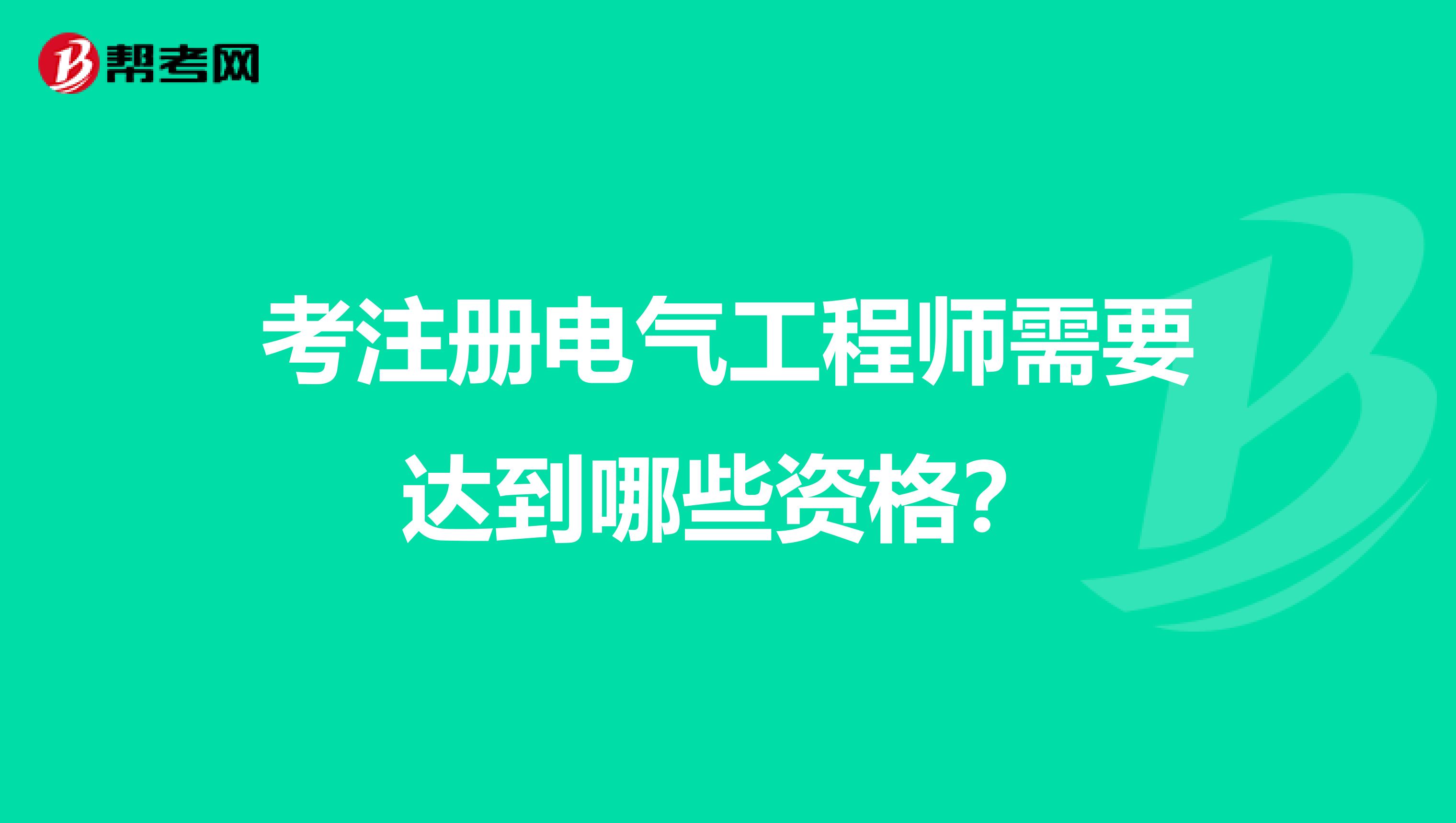 考注册电气工程师需要达到哪些资格？