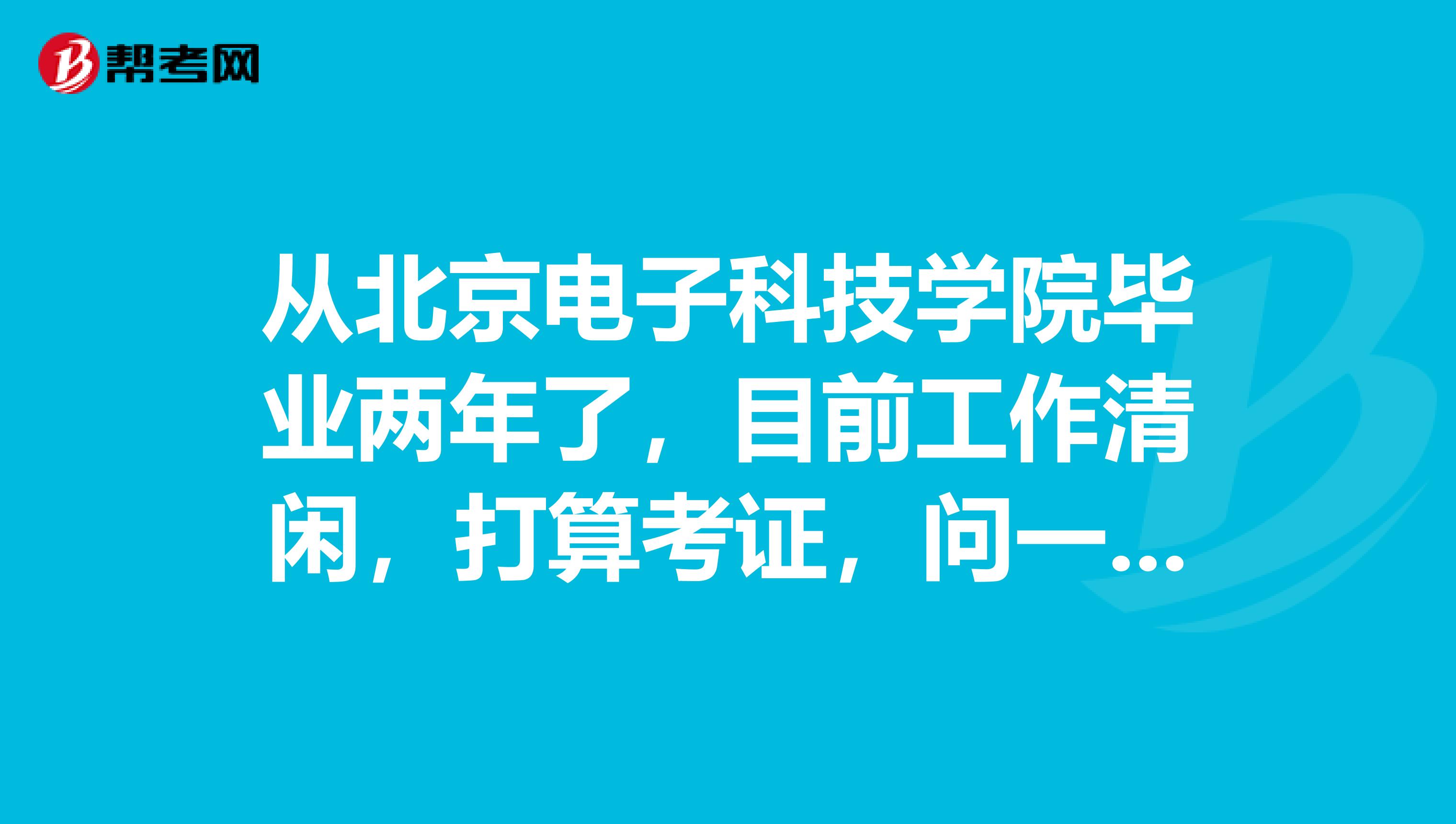 从北京电子科技学院毕业两年了,目前工作清闲,打算考证,问一下一级造价工程师值得考吗?