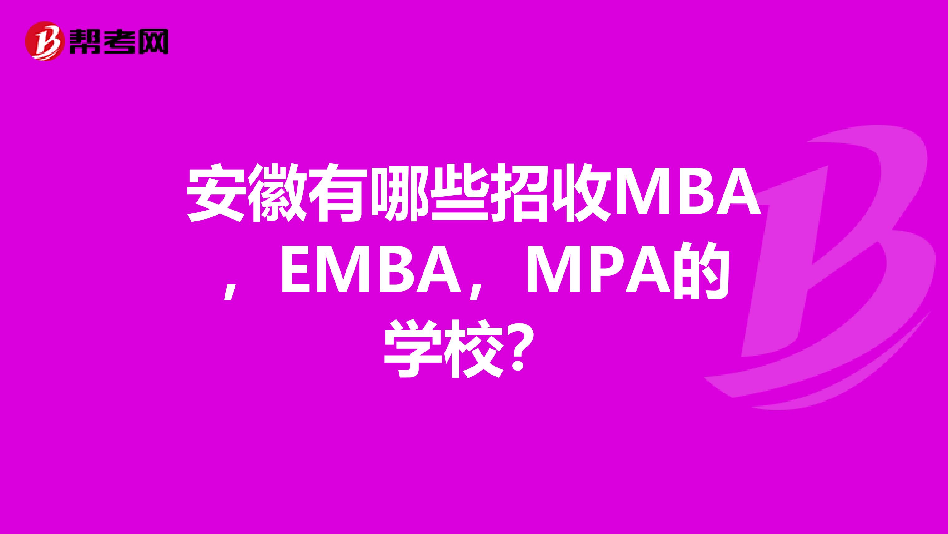 安徽有哪些招收MBA，EMBA，MPA的学校？