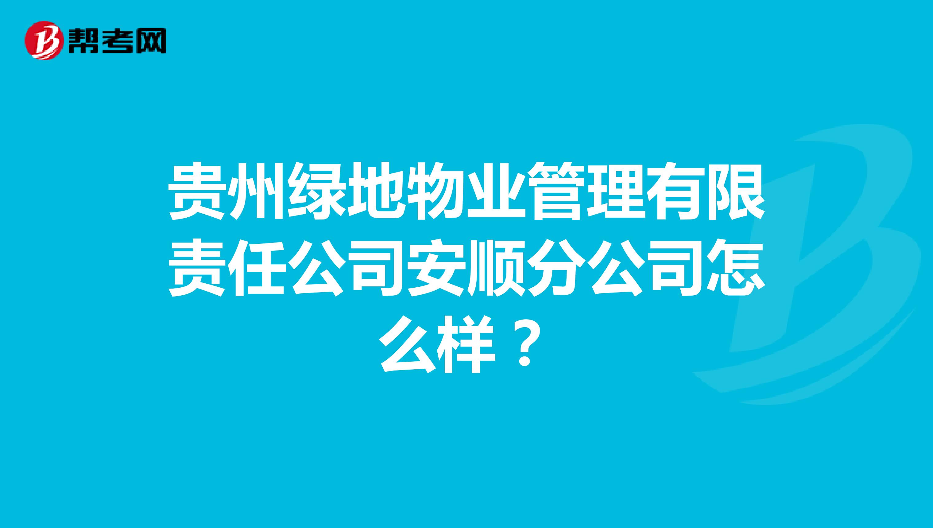 贵州绿地物业管理有限责任公司安顺分公司怎么样？