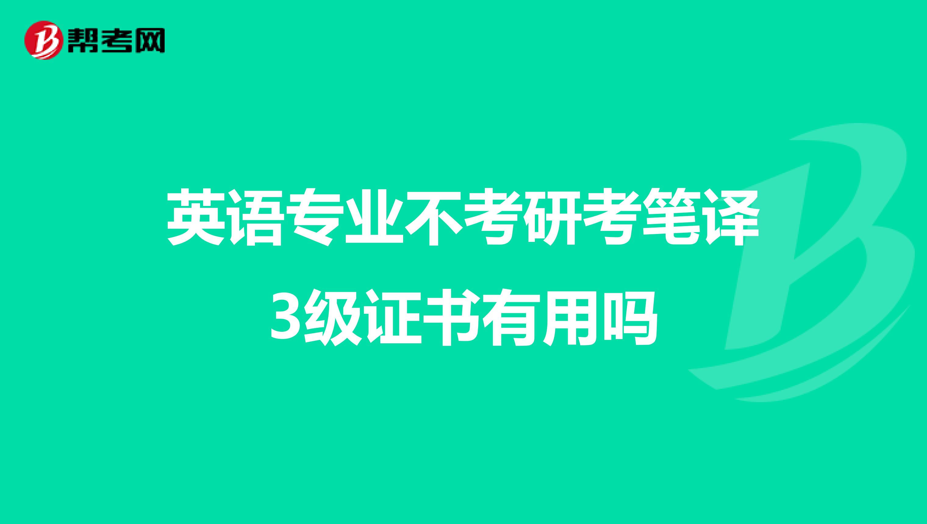 英语专业不考研考笔译3级证书有用吗