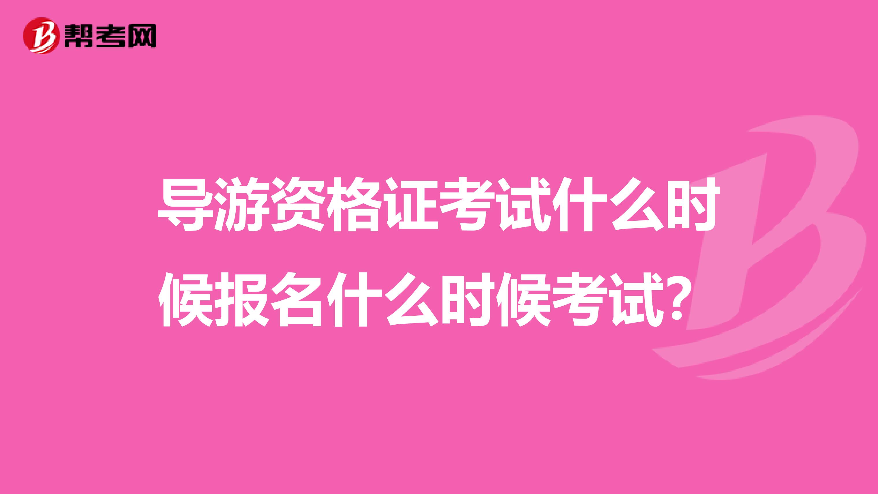 导游资格证考试什么时候报名什么时候考试?