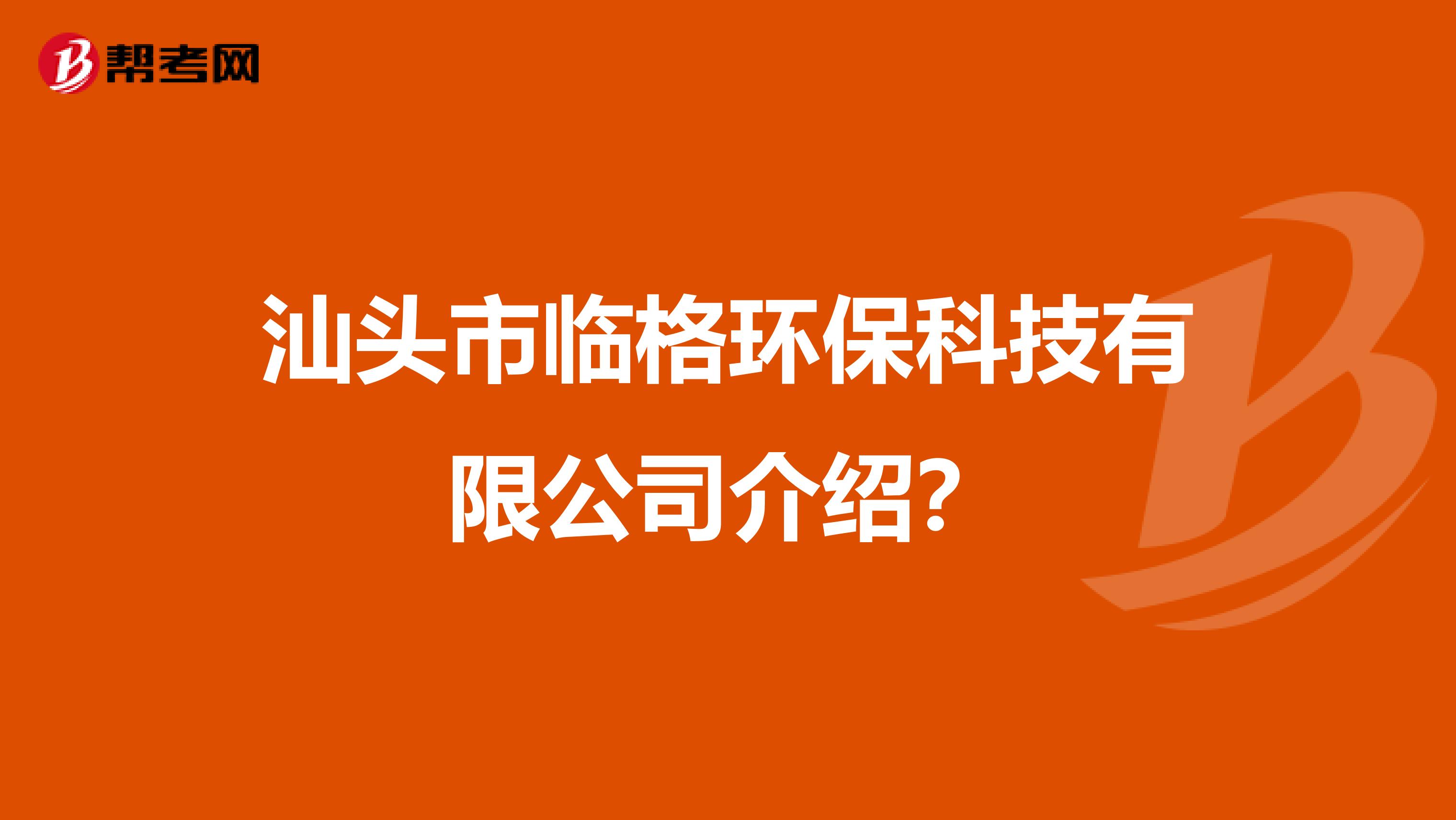 汕头市临格环保科技有限公司介绍？
