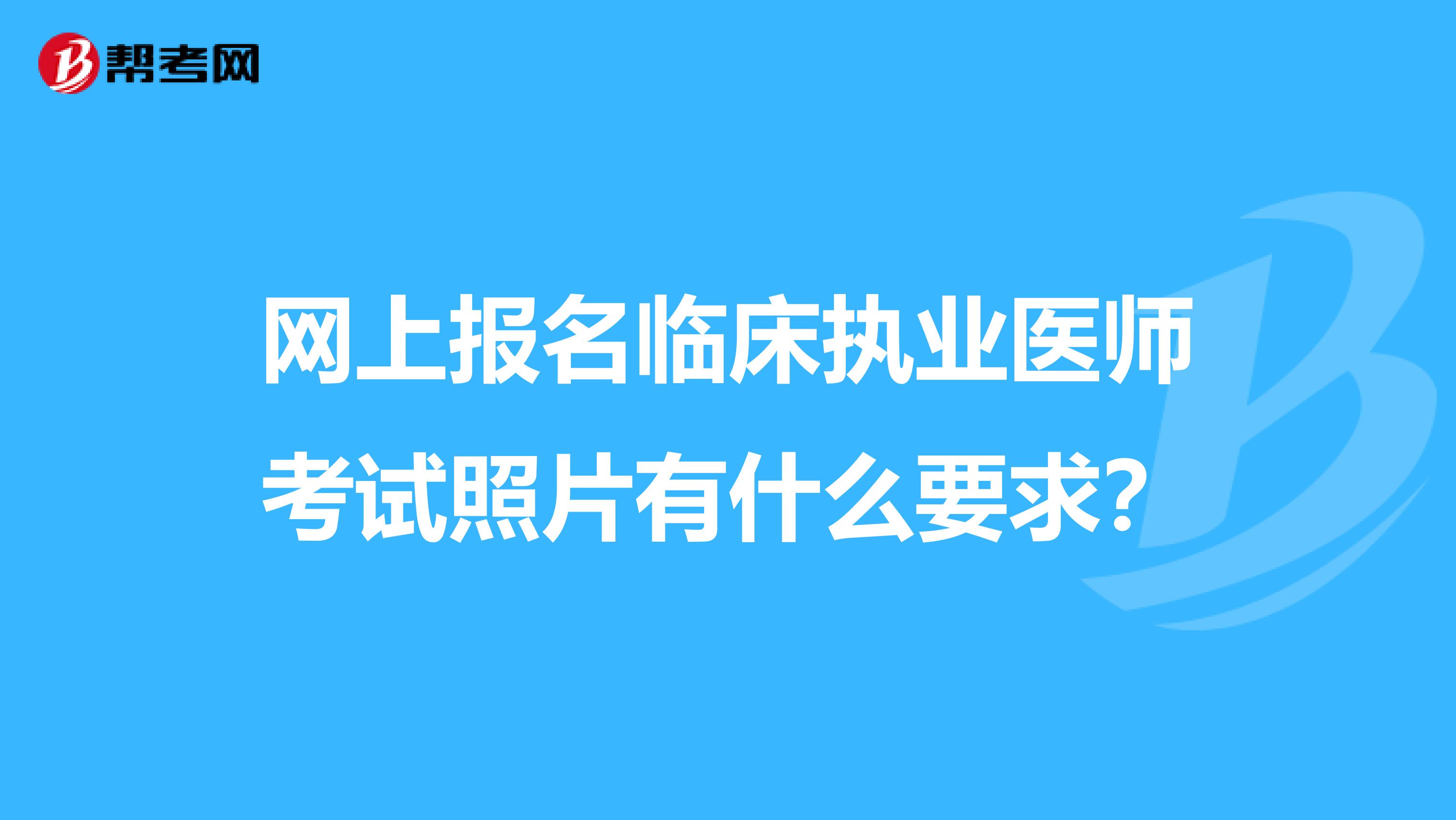 网上报名临床执业医师考试照片有什么要求？