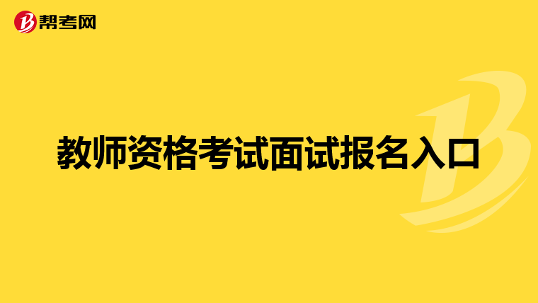 教师资格考试面试报名入口