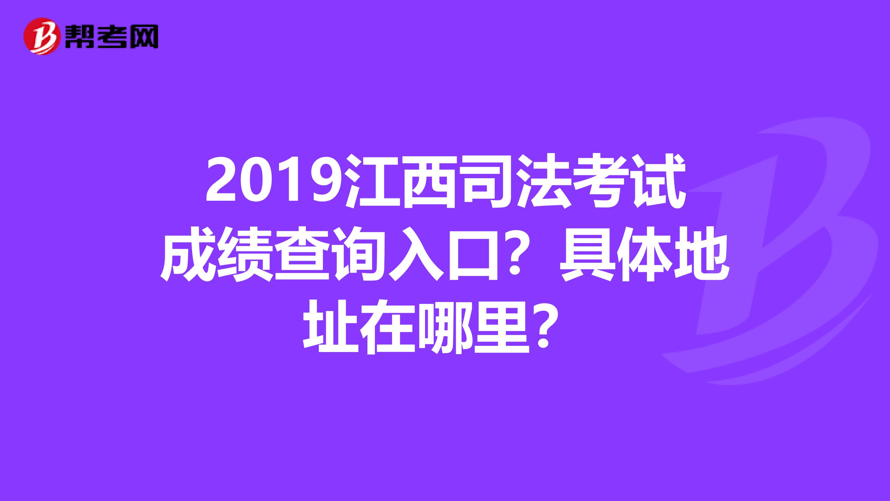 2019江西司法考试成绩查询入口？具体地址在哪里？