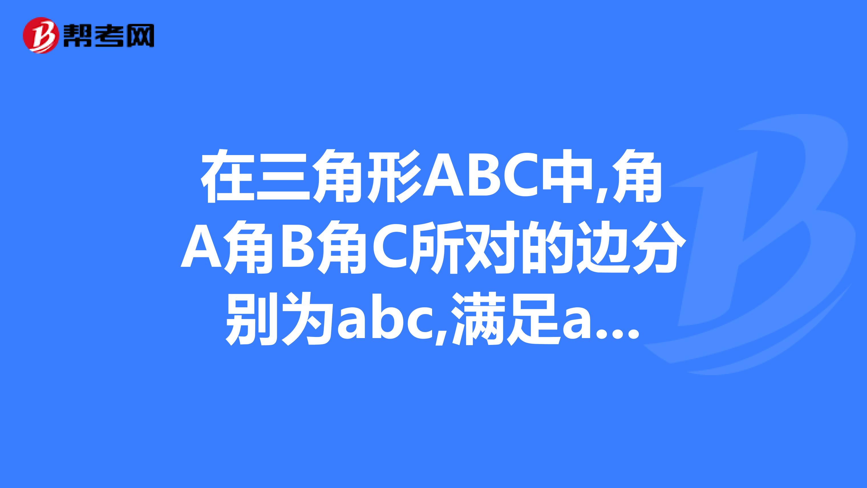 在三角形ABC中,角A角B角C所对的边分别为abc,满足a2abc2b2则cosC的值为