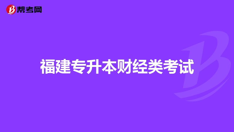 福建专升本财经类考试