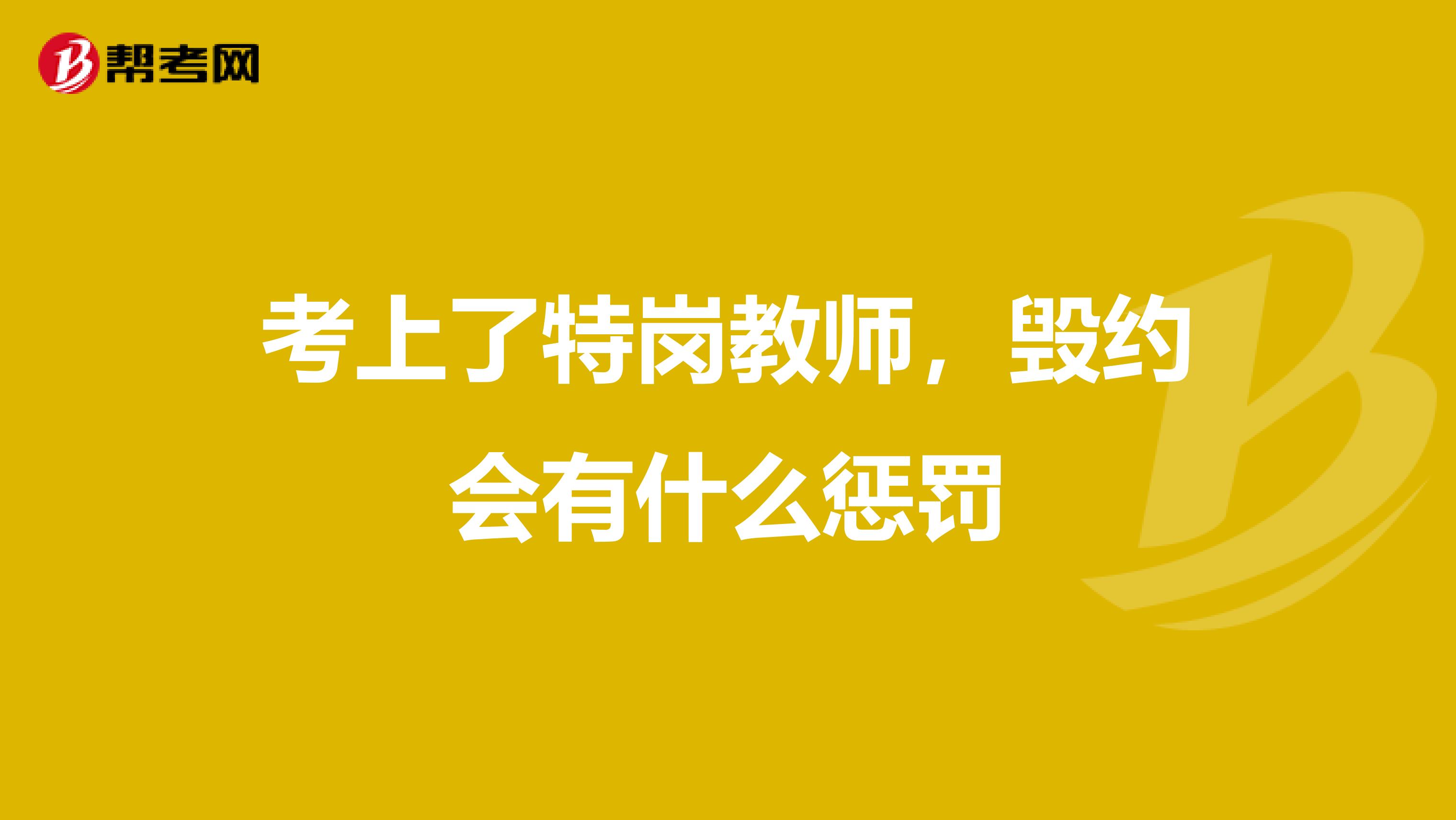 考上了特崗教師，毀約會(huì)有什么懲罰