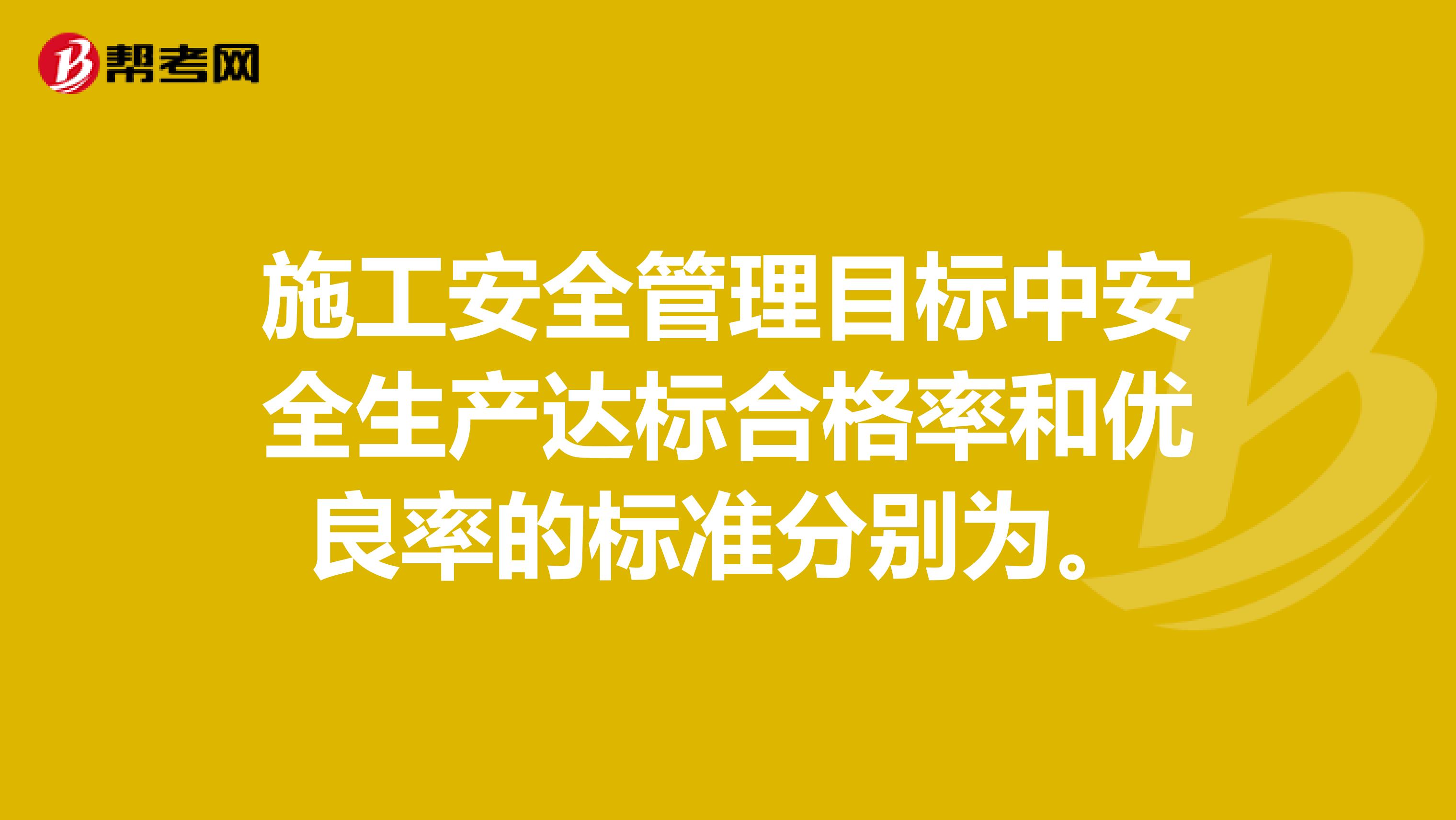 施工安全管理目标中安全生产达标合格率和优良率的标准分别为。