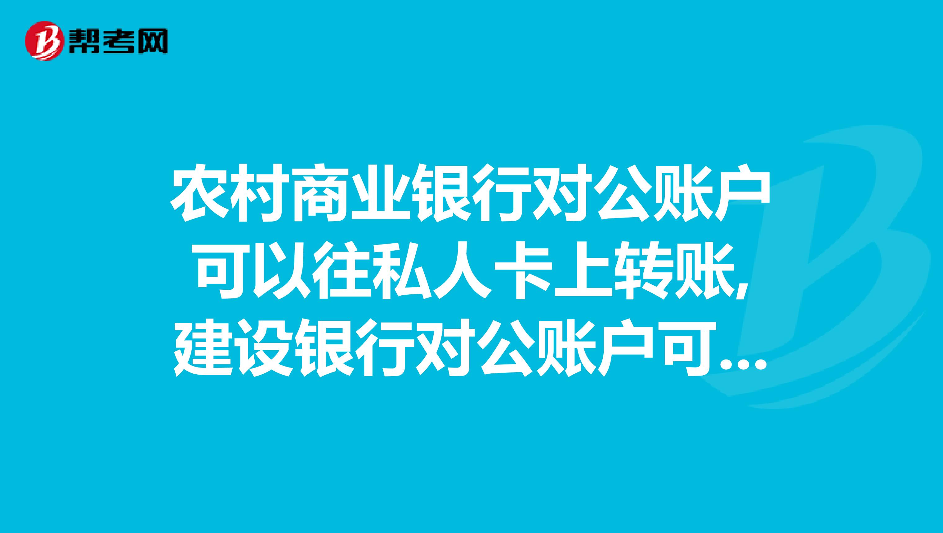 农村商业银行对公账户可以往私人卡上转账,建设银行对公账户可以吗