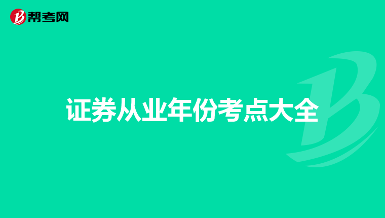 证券从业年份考点大全