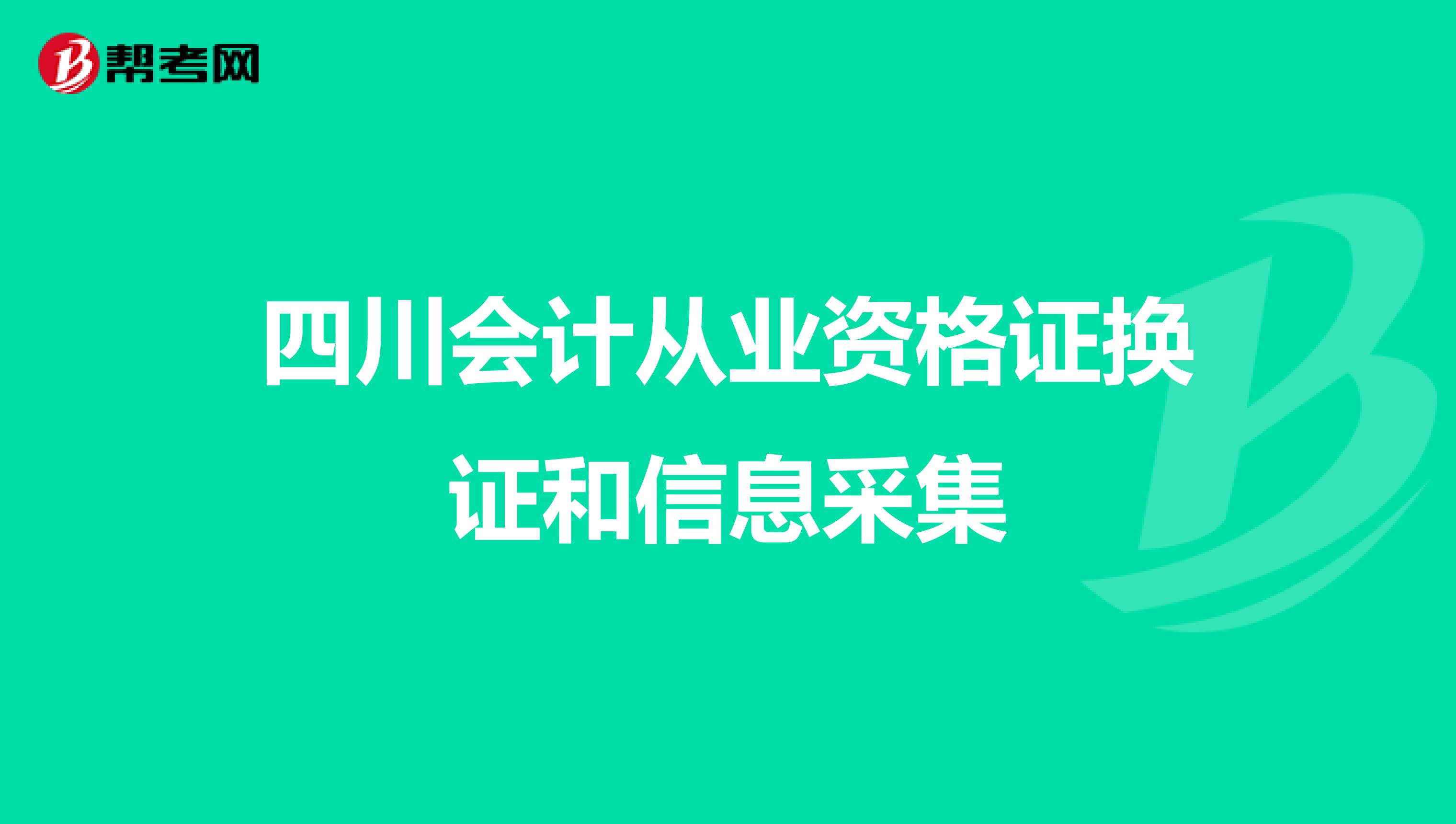 四川会计从业资格证换证和信息采集