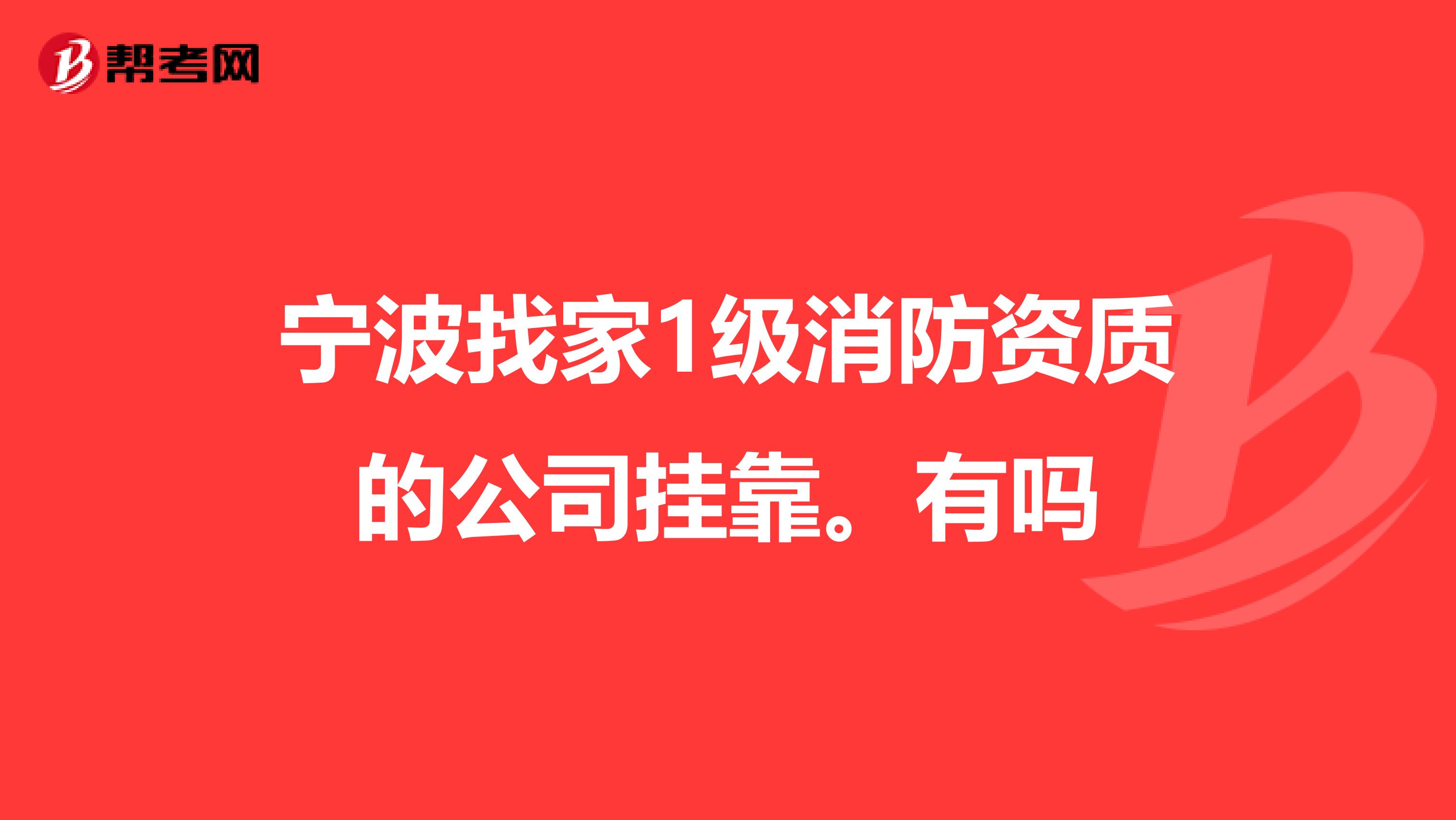 宁波找家1级消防资质的公司兼职。有吗