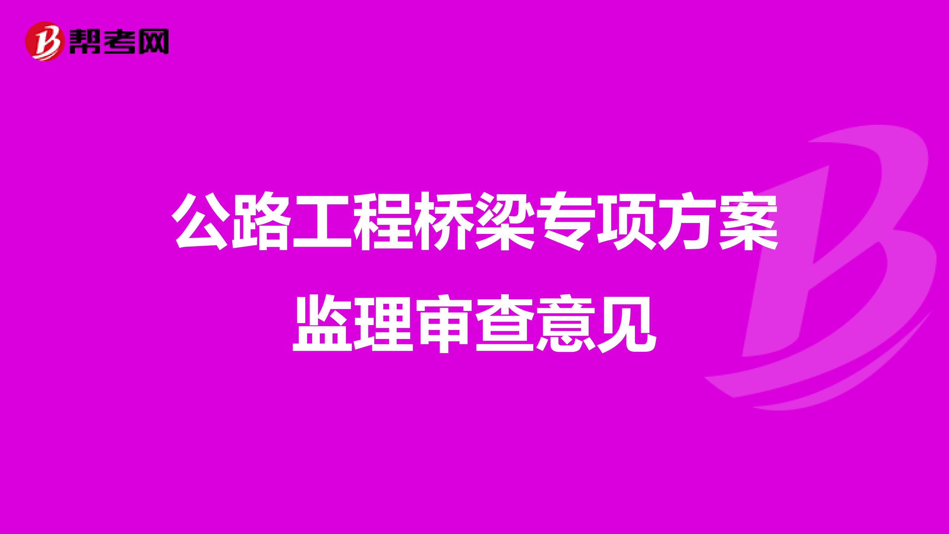 公路工程桥梁专项方案监理审查意见