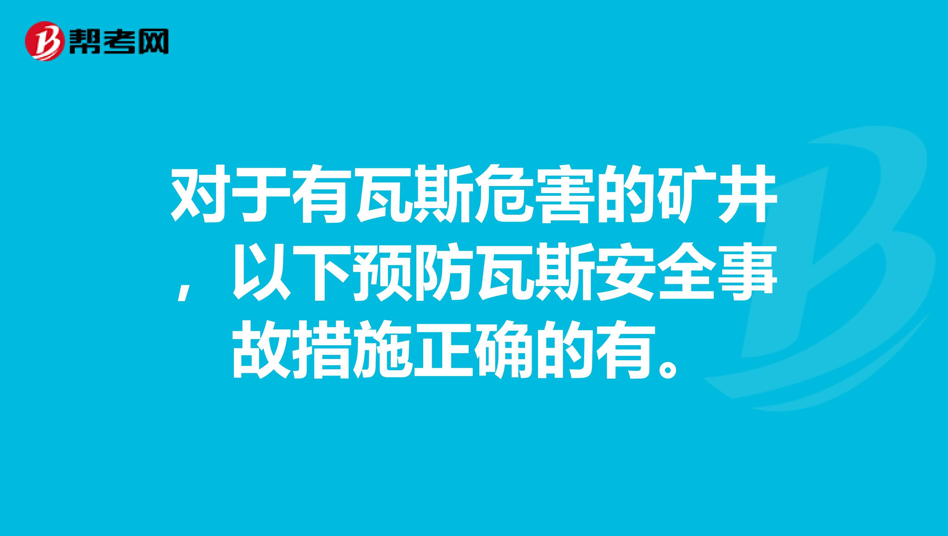 对于有瓦斯危害的矿井，以下预防瓦斯安全事故措施正确的有。