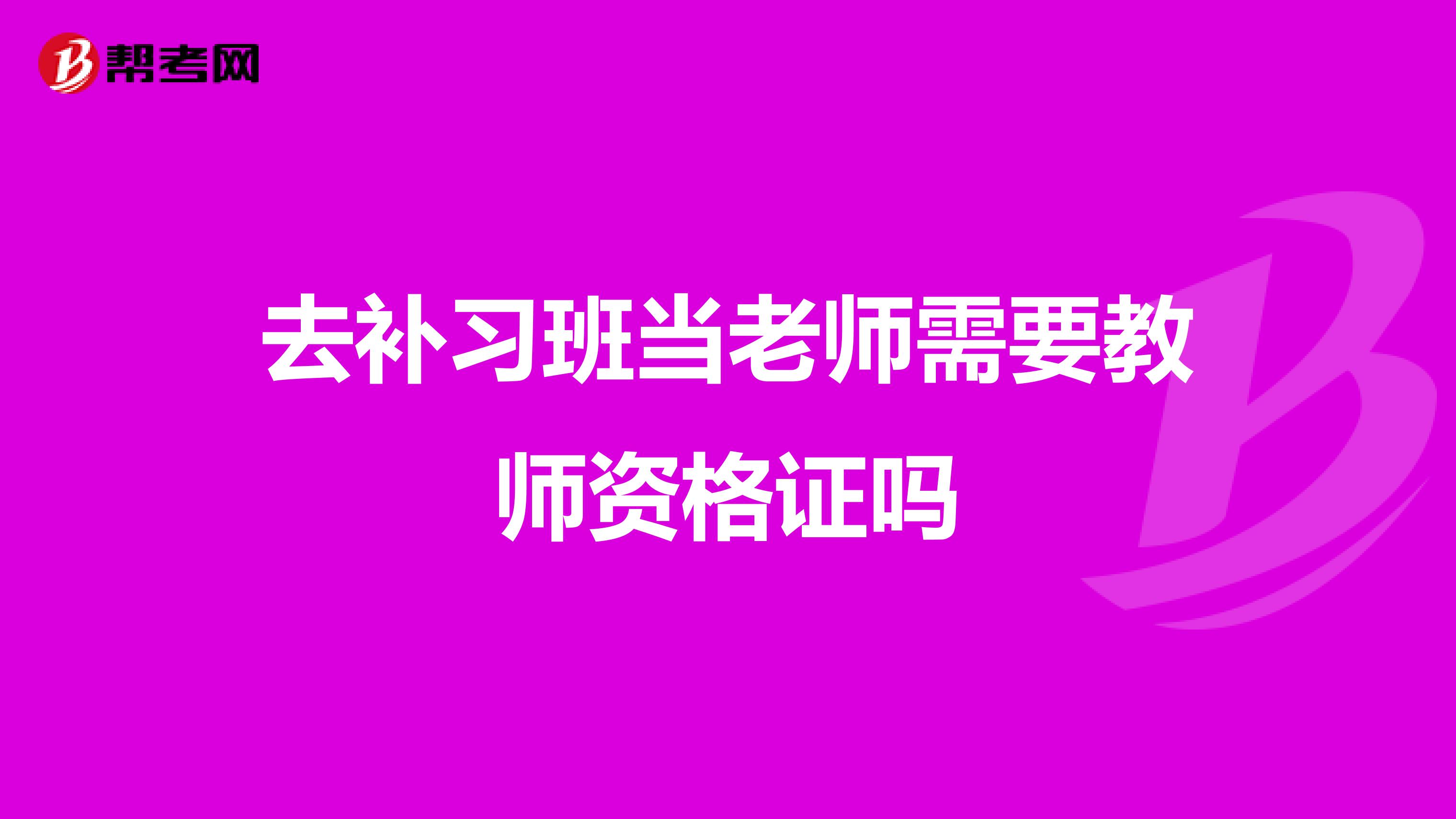 去补习班当老师需要教师资格证吗