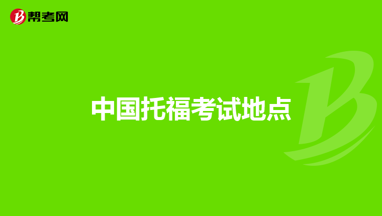 中国托福考试地点
